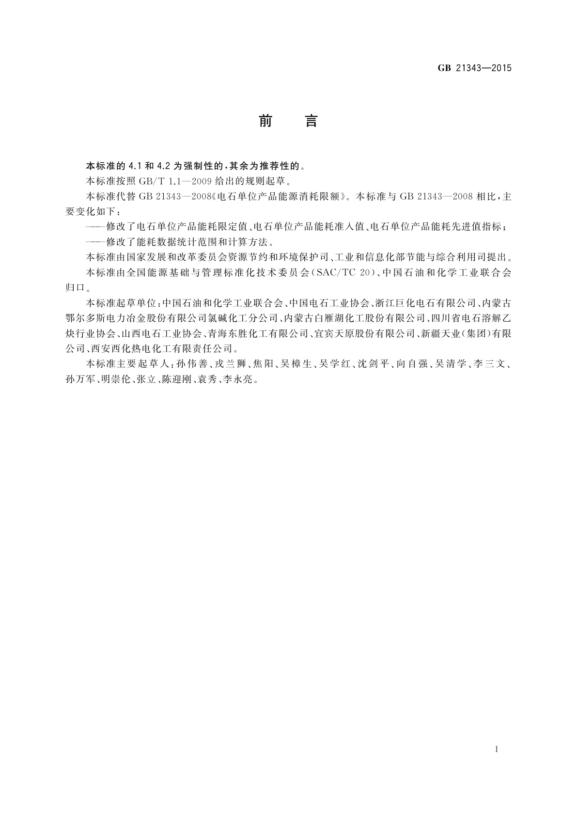 GB 21343-2015 电石单位产品能源消耗限额