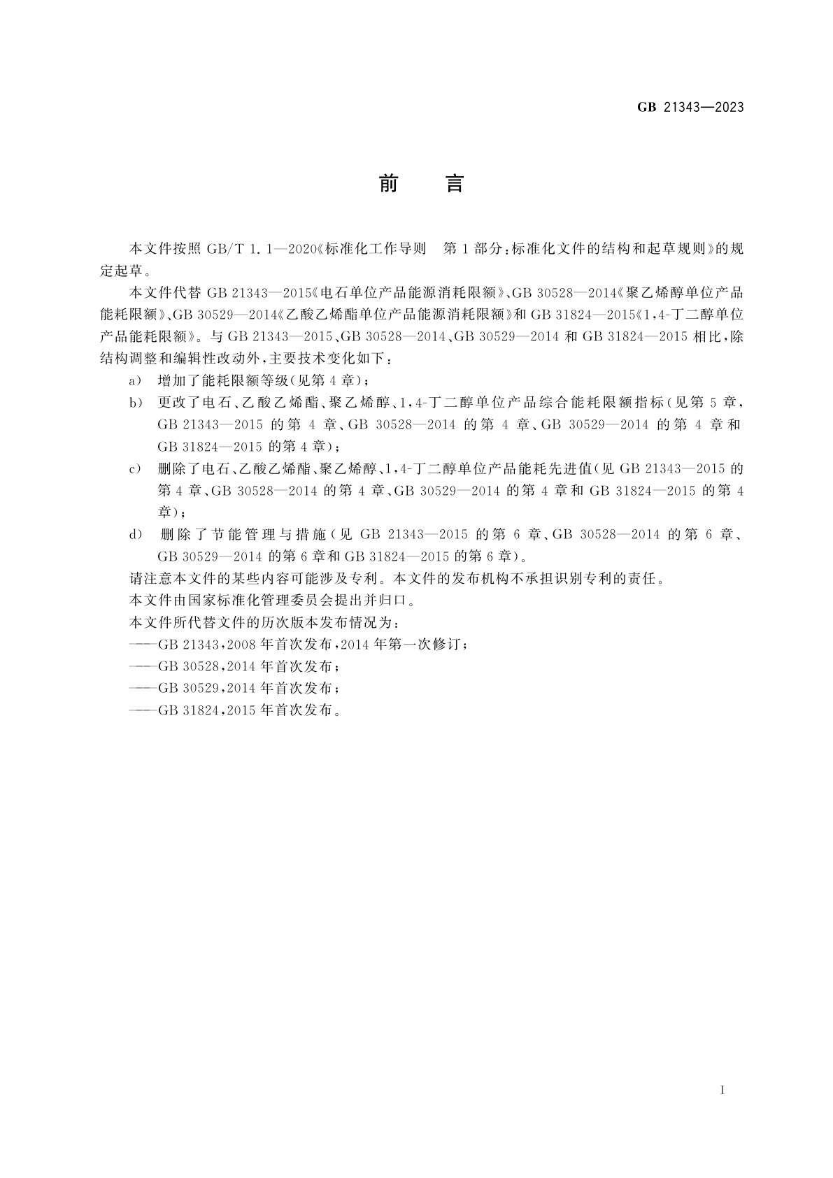 GB 21343-2023 电石、乙酸乙烯酯、聚乙烯醇、1,4-丁二醇、双氰胺和单氰胺单位产品能源消耗限额
