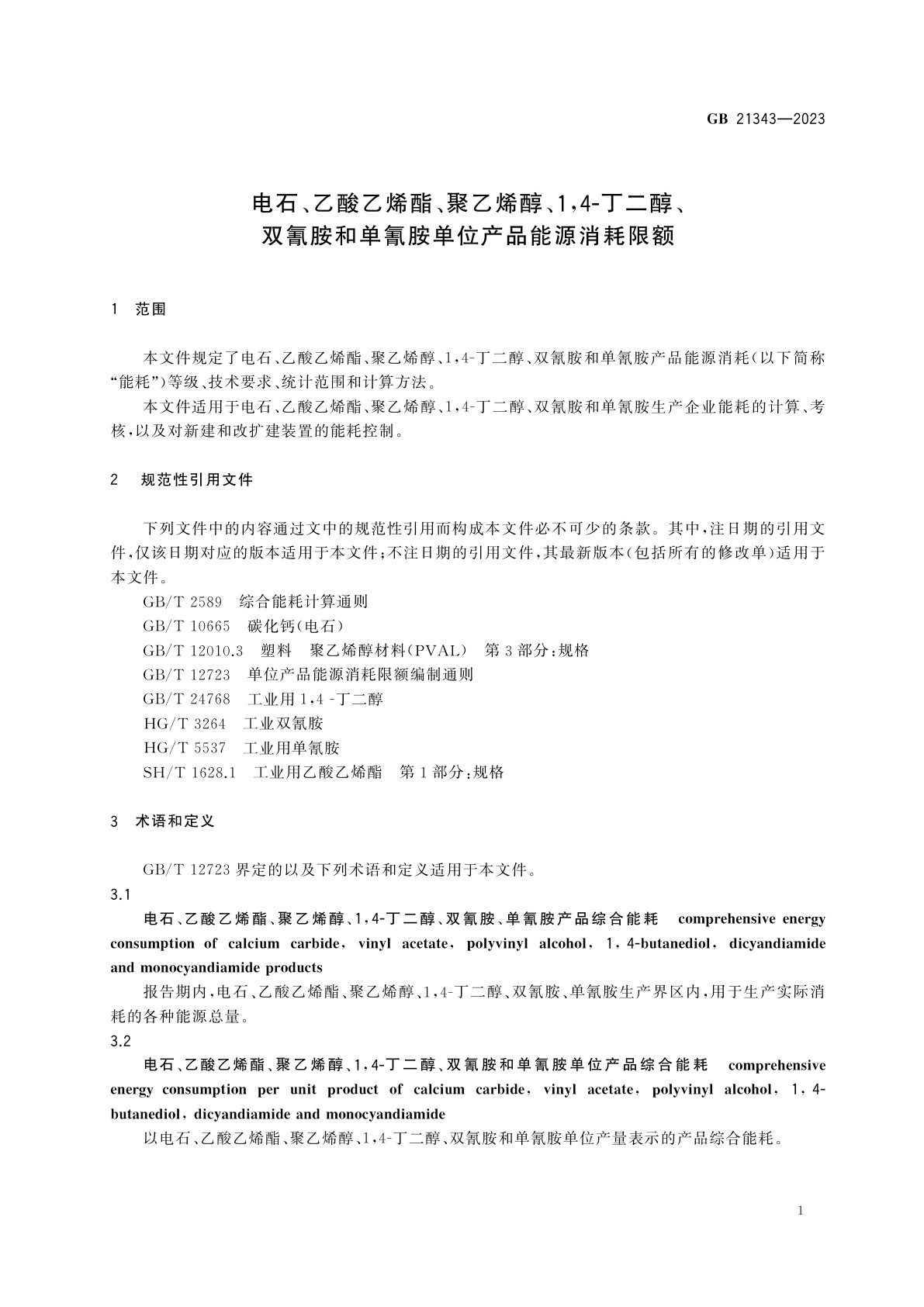 GB 21343-2023 电石、乙酸乙烯酯、聚乙烯醇、1,4-丁二醇、双氰胺和单氰胺单位产品能源消耗限额