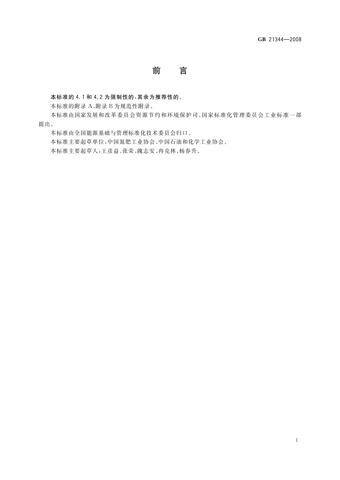 GB 21344-2008 合成氨单位产品能源消耗限额