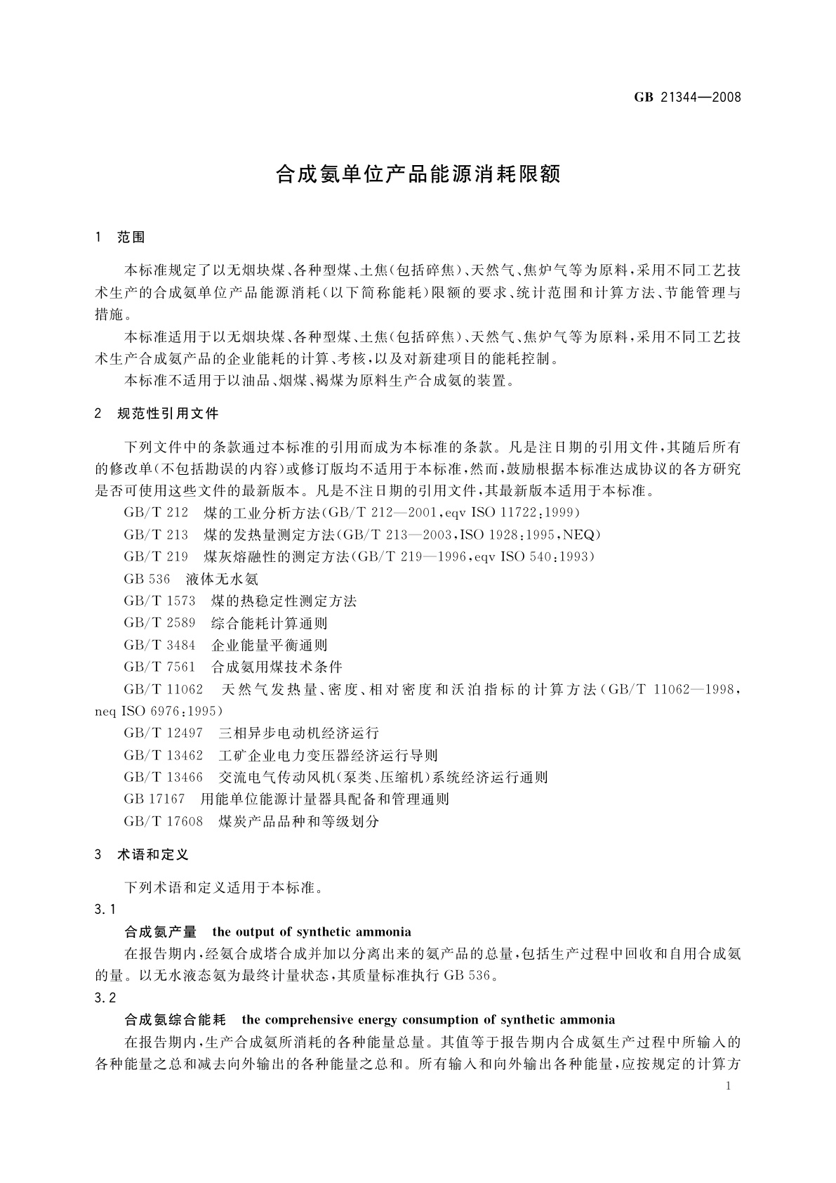 GB 21344-2008 合成氨单位产品能源消耗限额