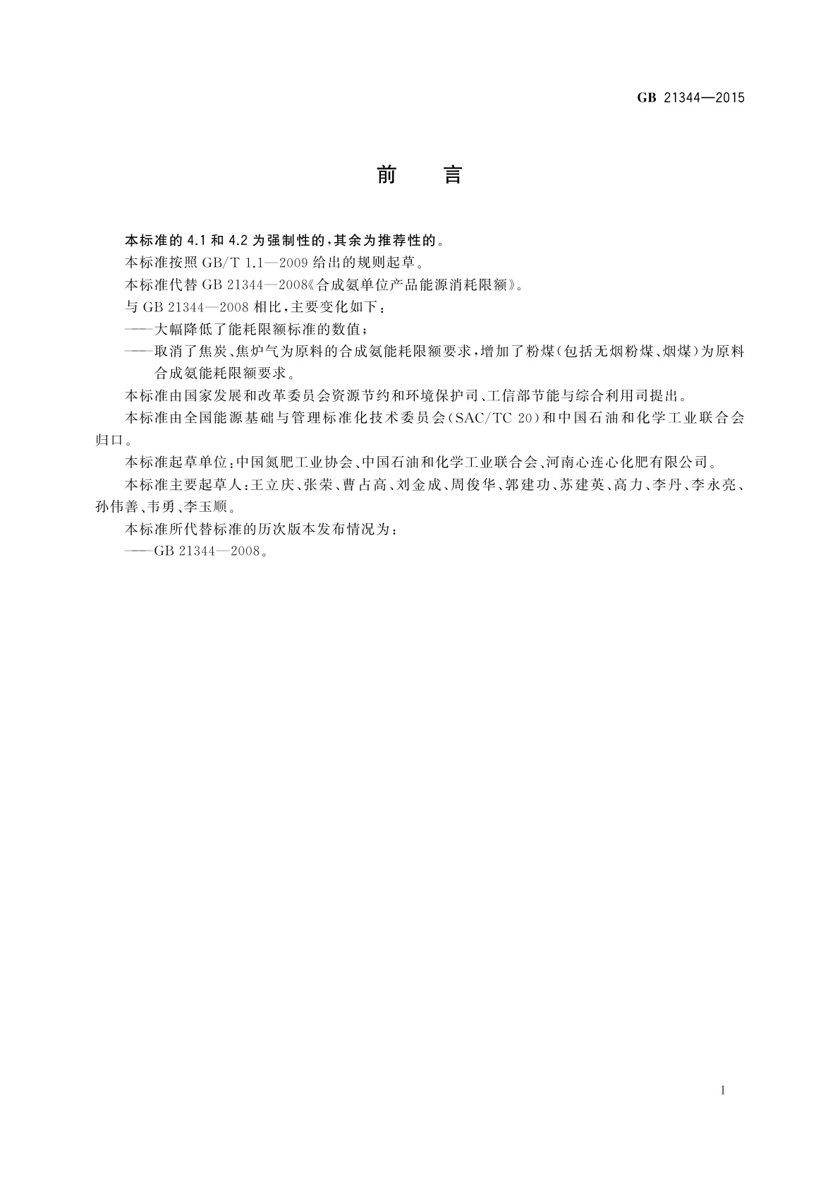 GB 21344-2015 合成氨单位产品能源消耗限额