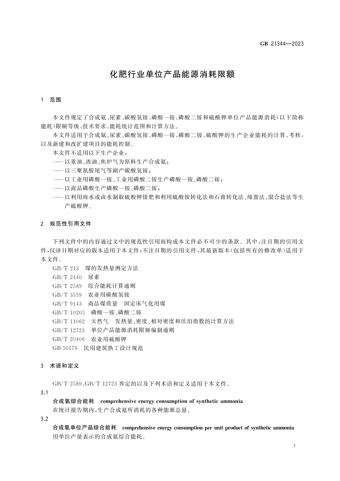 GB 21344-2023 化肥行业单位产品能源消耗限额