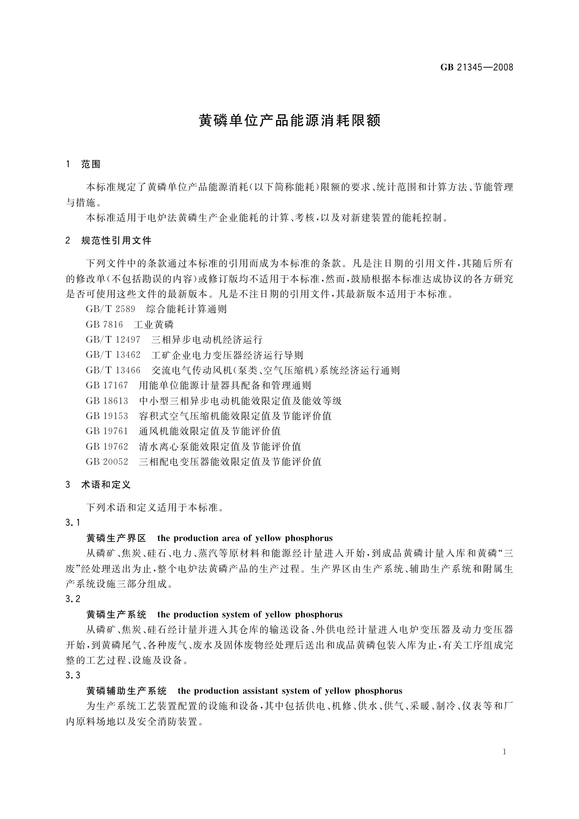 GB 21345-2008 黄磷单位产品能源消耗限额