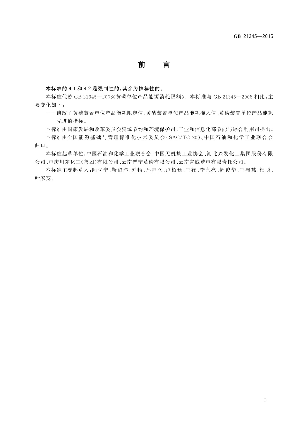 GB 21345-2015 黄磷单位产品能源消耗限额