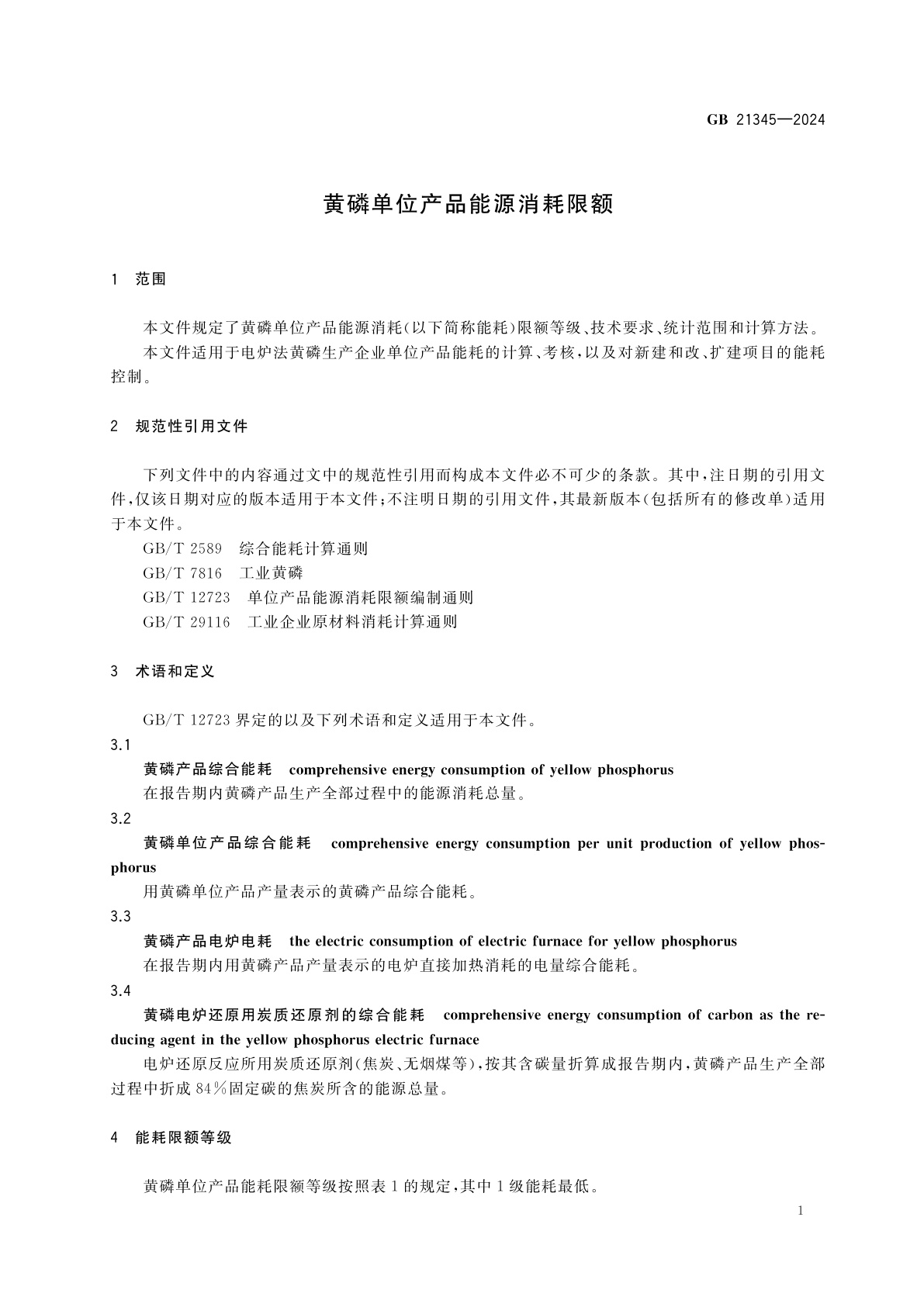 GB 21345-2024 黄磷单位产品能源消耗限额