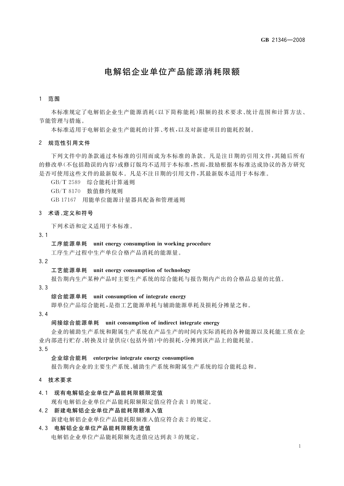 GB 21346-2008 电解铝企业单位产品能源消耗限额
