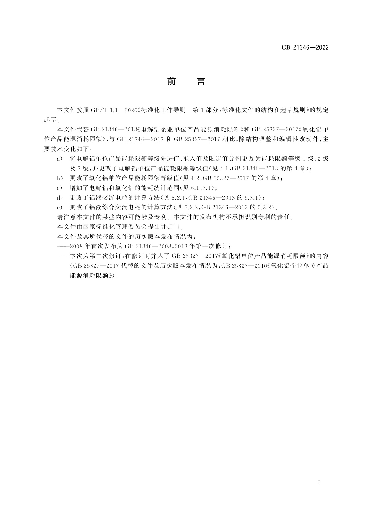 GB 21346-2022 电解铝和氧化铝单位产品能源消耗限额