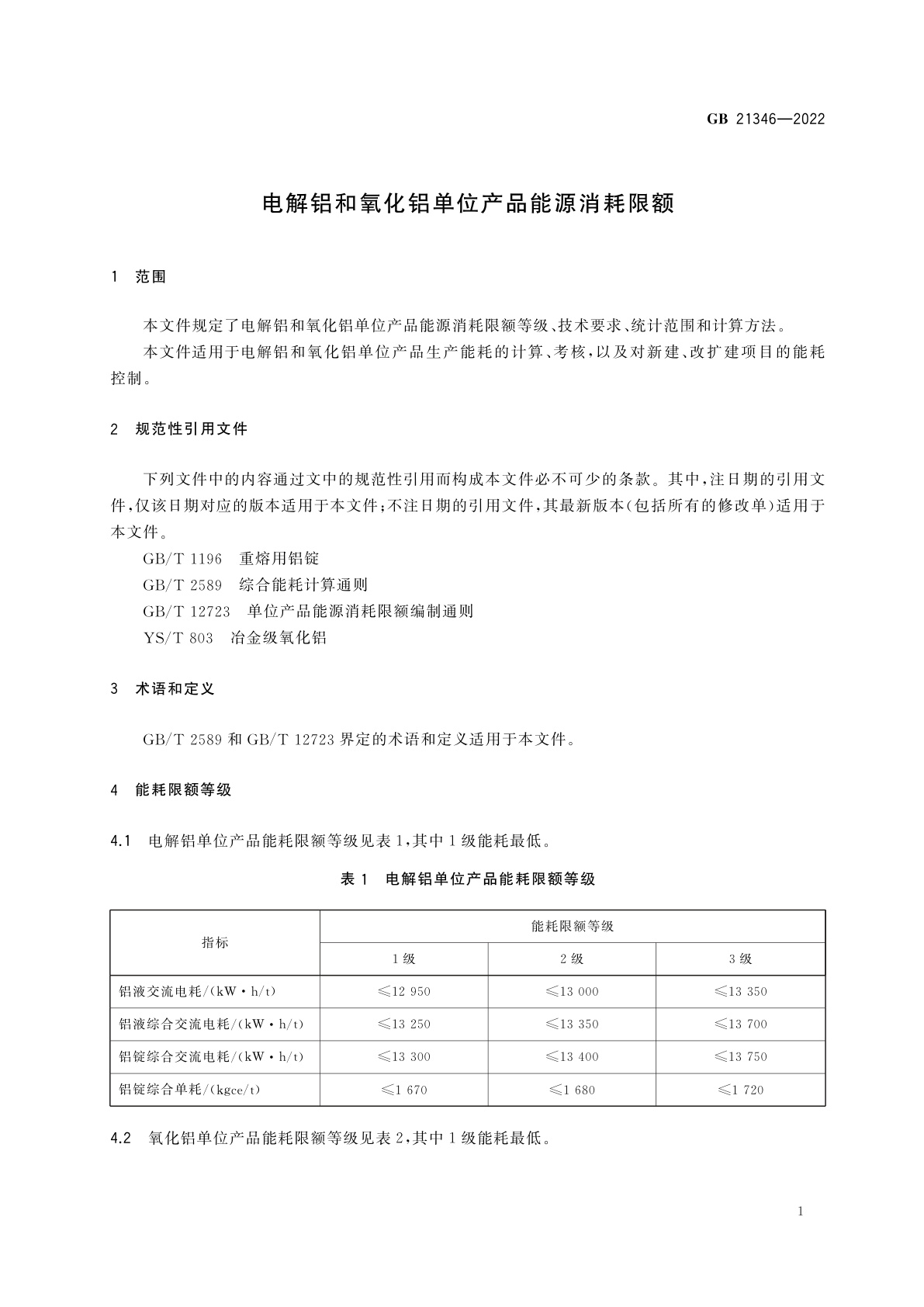 GB 21346-2022 电解铝和氧化铝单位产品能源消耗限额