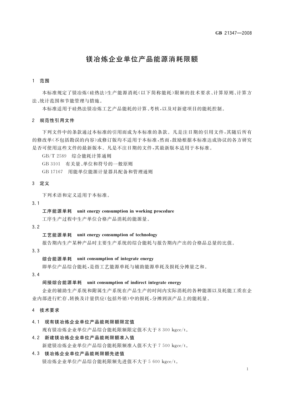 GB 21347-2008 镁冶炼企业单位产品能源消耗限额