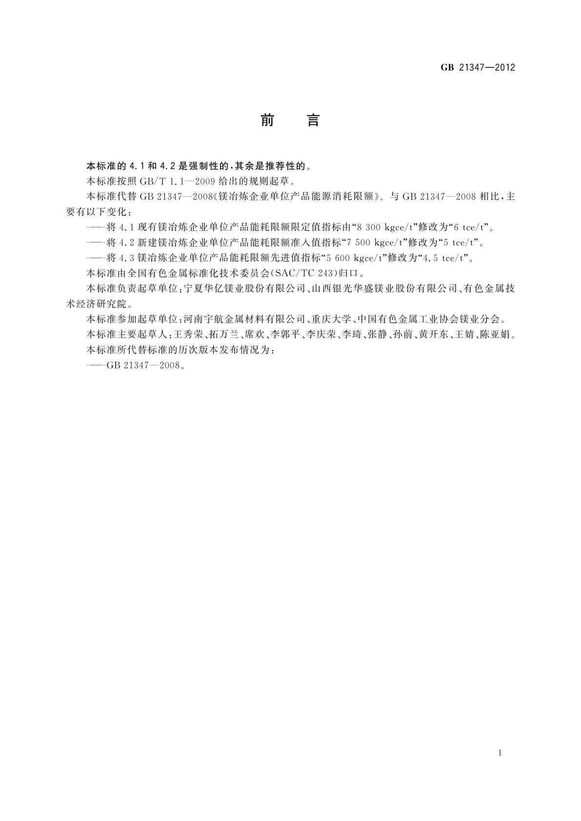 GB 21347-2012 镁冶炼企业单位产品能源消耗限额