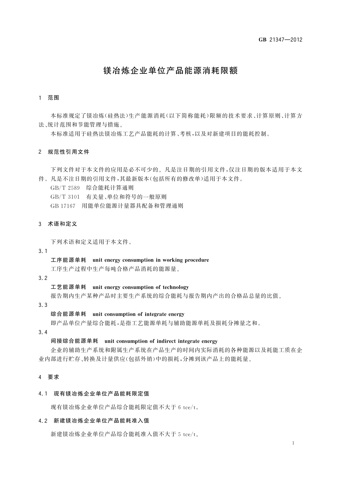 GB 21347-2012 镁冶炼企业单位产品能源消耗限额