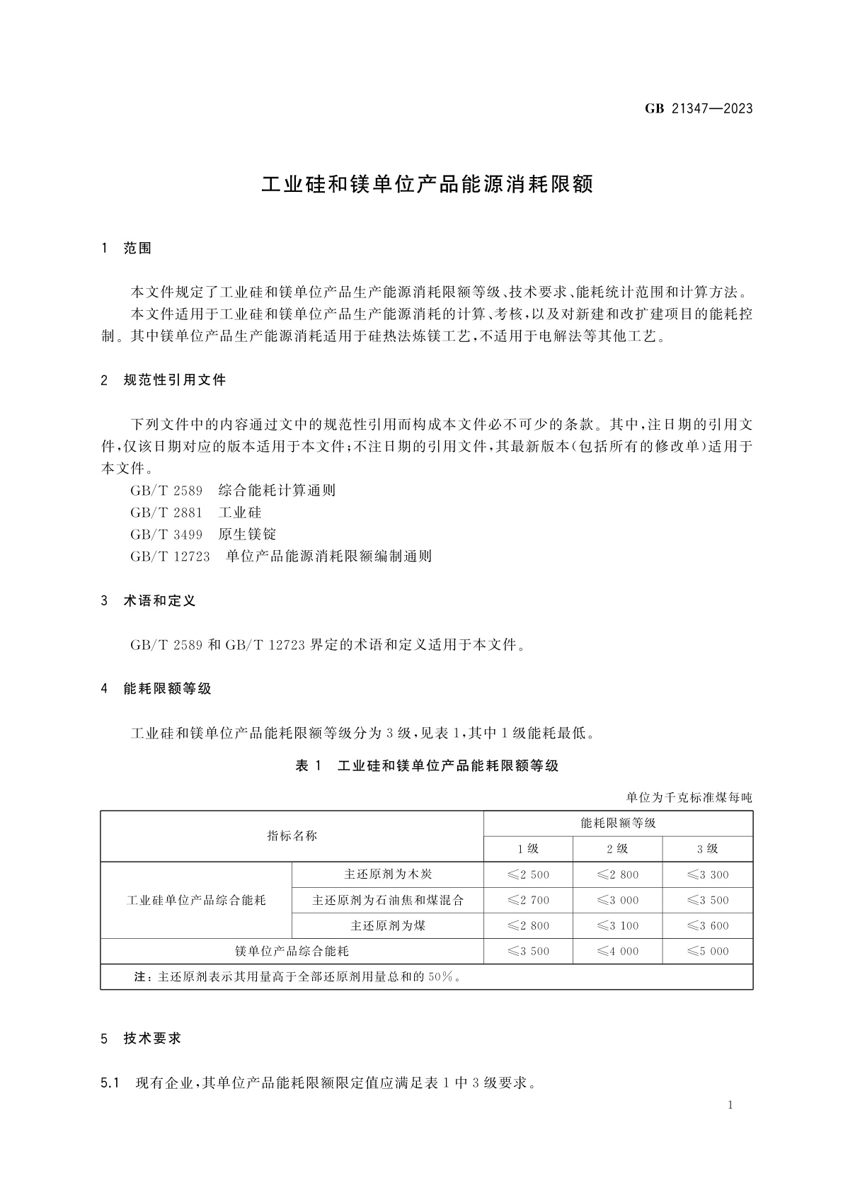 GB 21347-2023 工业硅和镁单位产品能源消耗限额