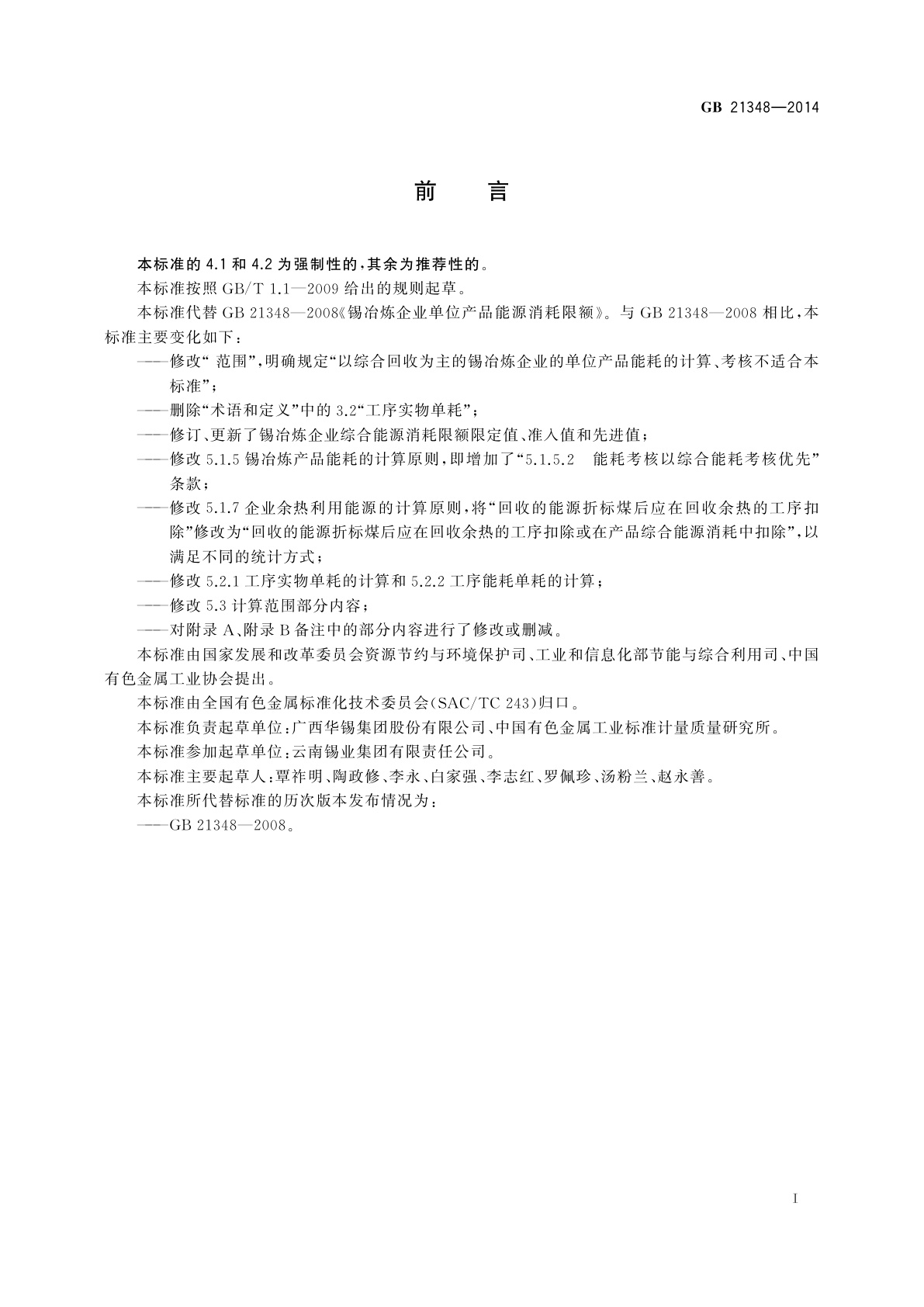 GB 21348-2014 锡冶炼企业单位产品能源消耗限额