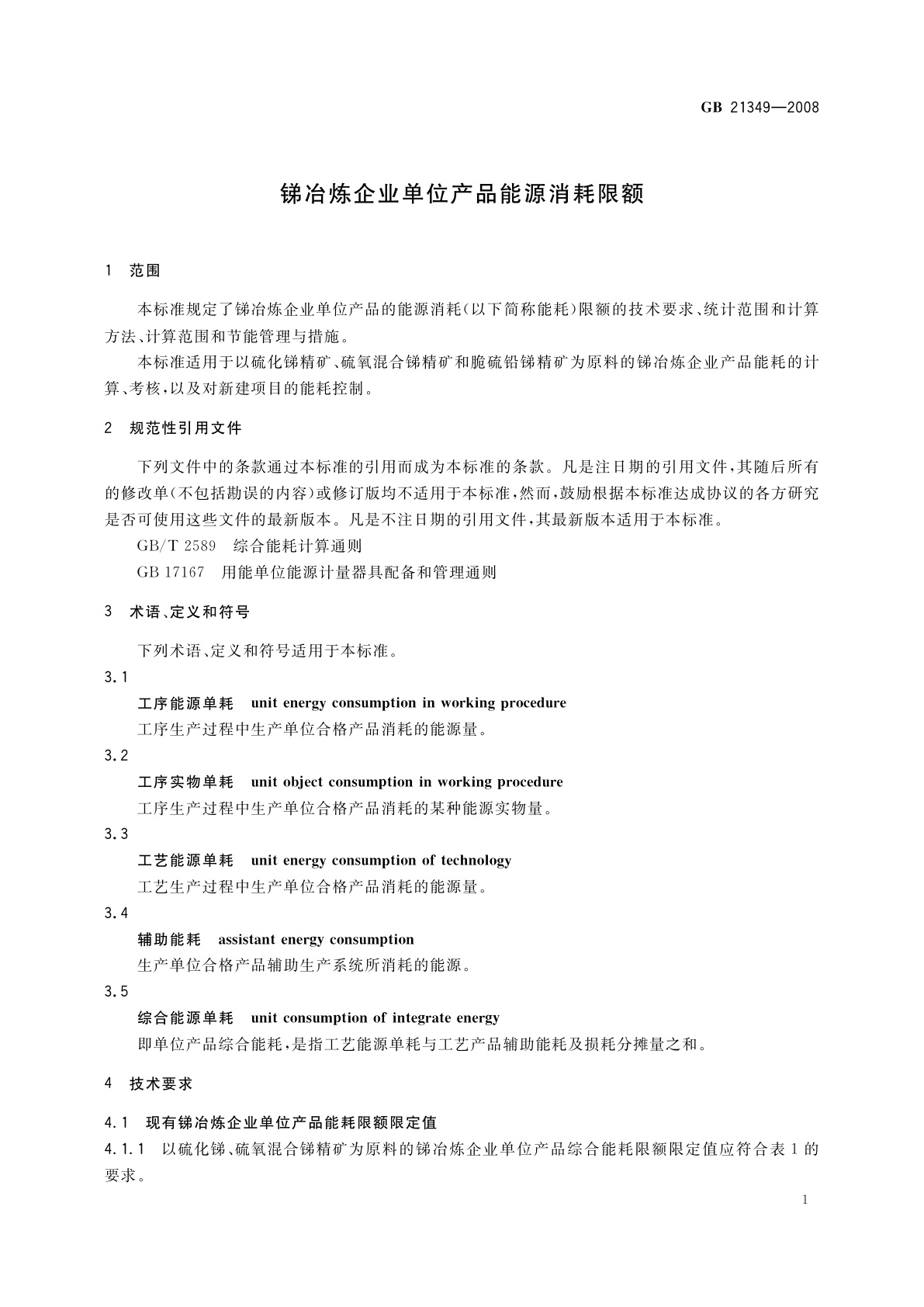 GB 21349-2008 锑冶炼企业单位产品能源消耗限额