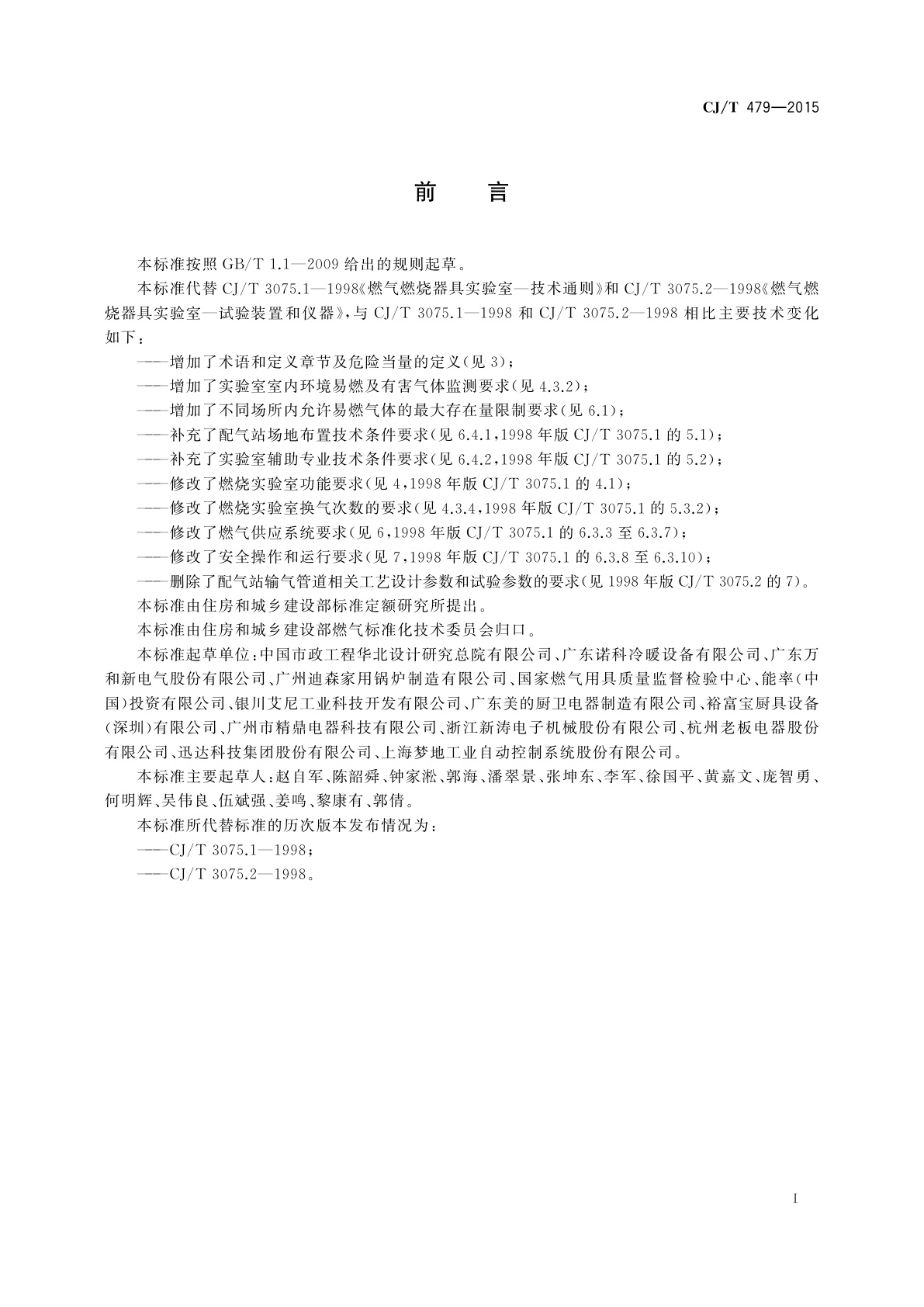 CJ/T 479-2015 燃气燃烧器具实验室技术通则