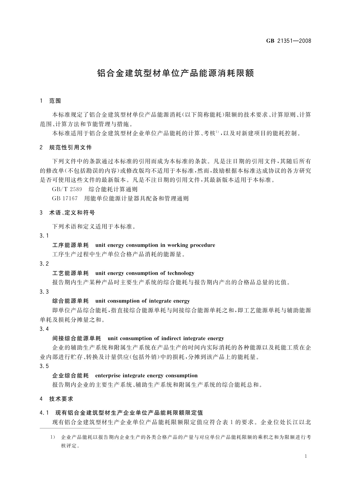 GB 21351-2008 铝合金建筑型材单位产品能源消耗限额