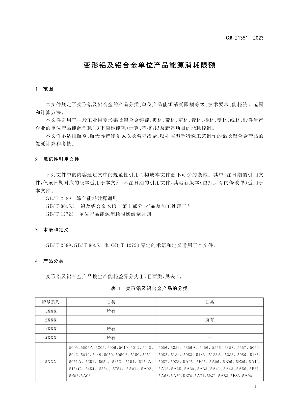 GB 21351-2023 变形铝及铝合金单位产品能源消耗限额