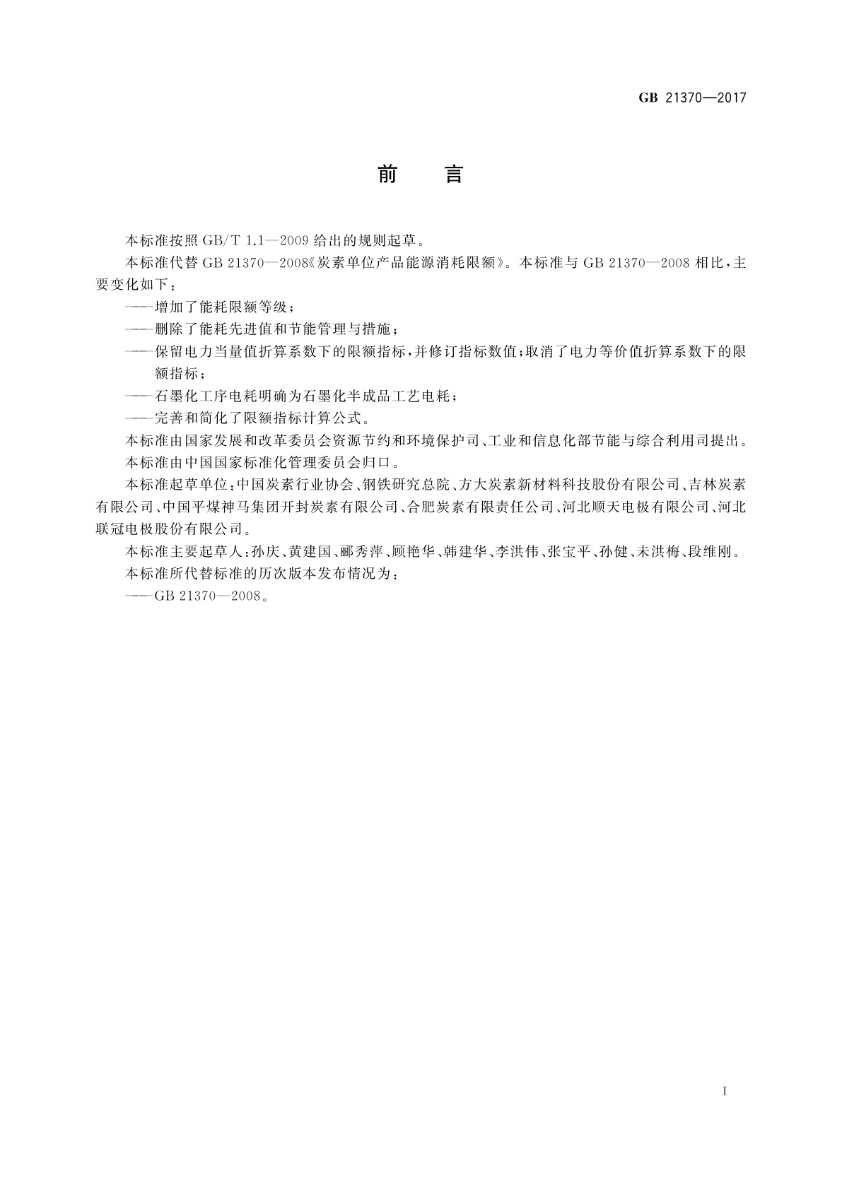 GB 21370-2017 炭素单位产品能源消耗限额