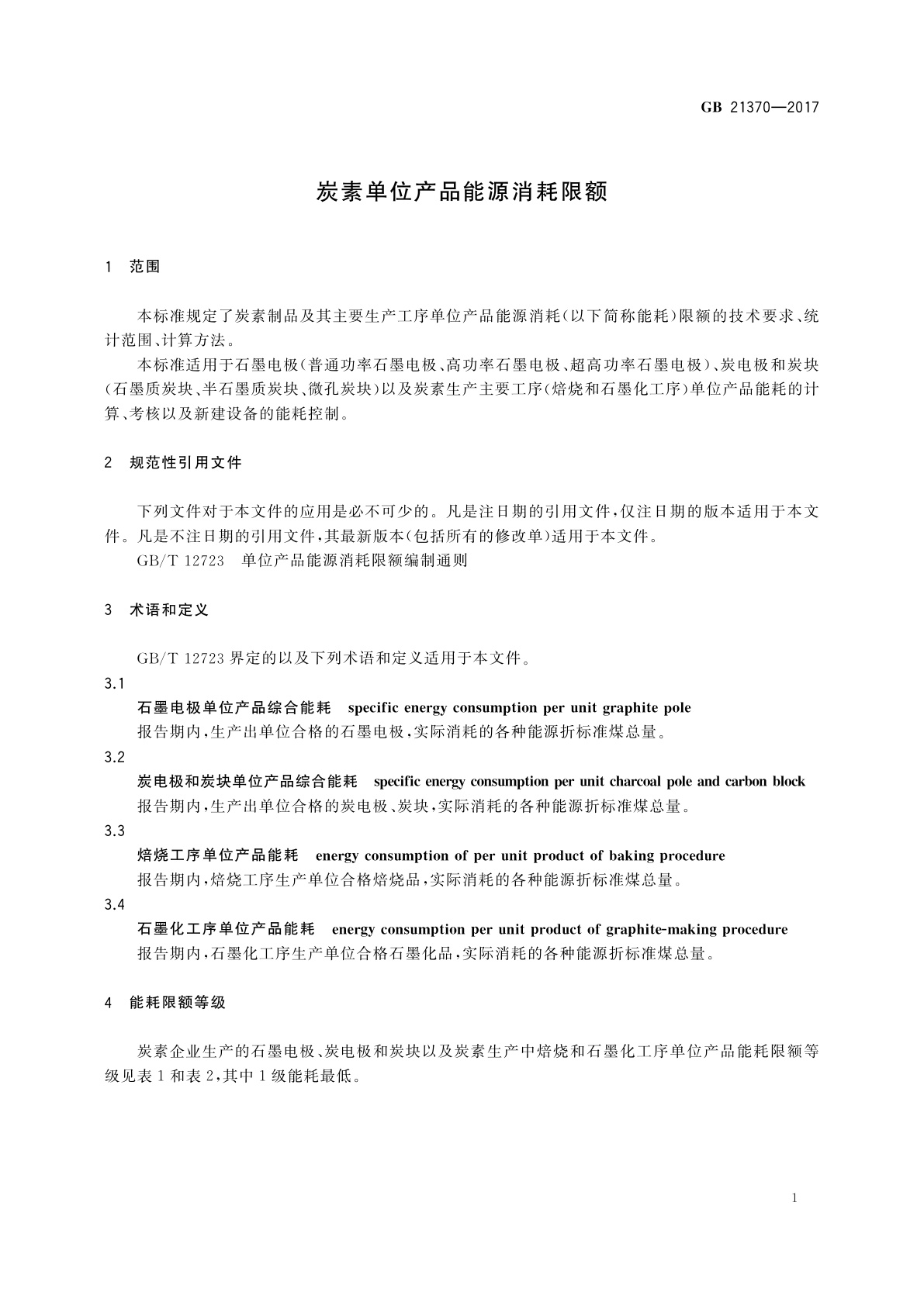 GB 21370-2017 炭素单位产品能源消耗限额