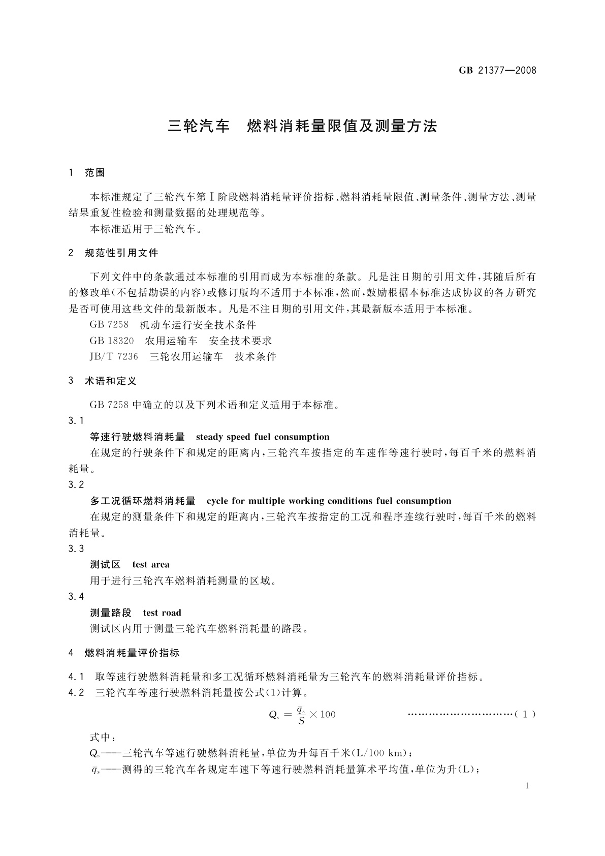 GB 21377-2008 三轮汽车　燃料消耗量限值及测量方法