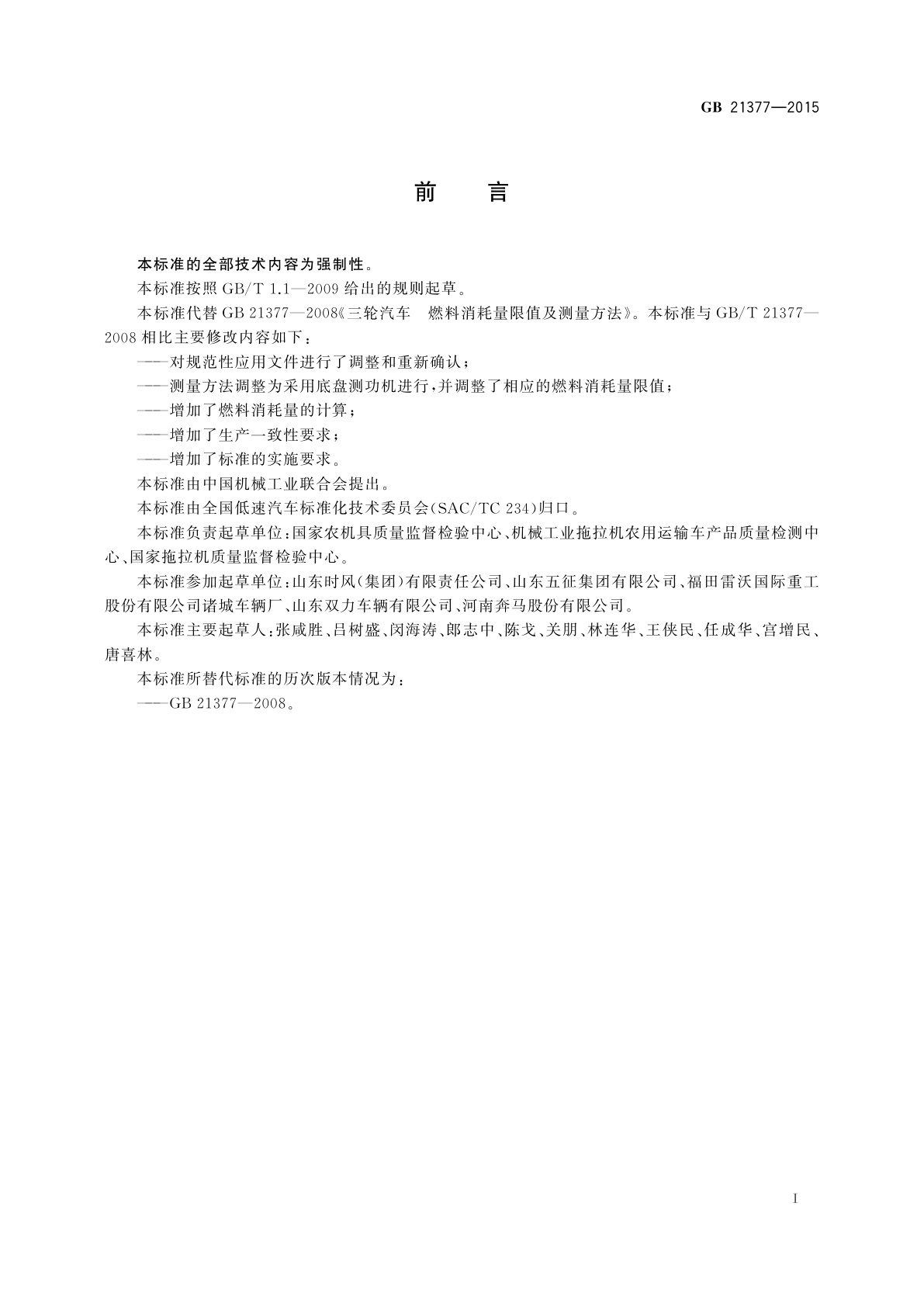 GB 21377-2015 三轮汽车　燃料消耗量限值及测量方法