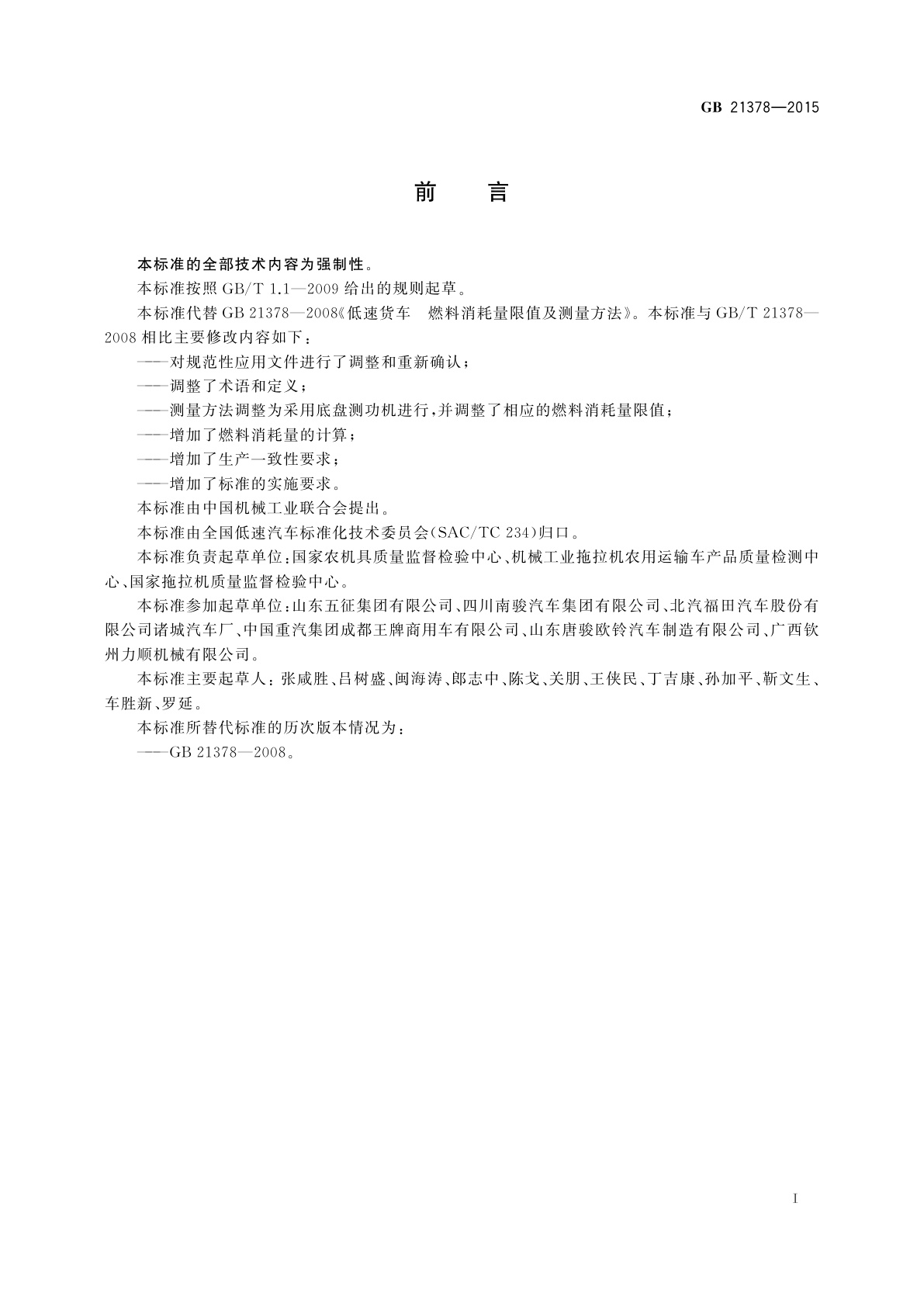 GB 21378-2015 低速货车　燃料消耗量限值及测量方法