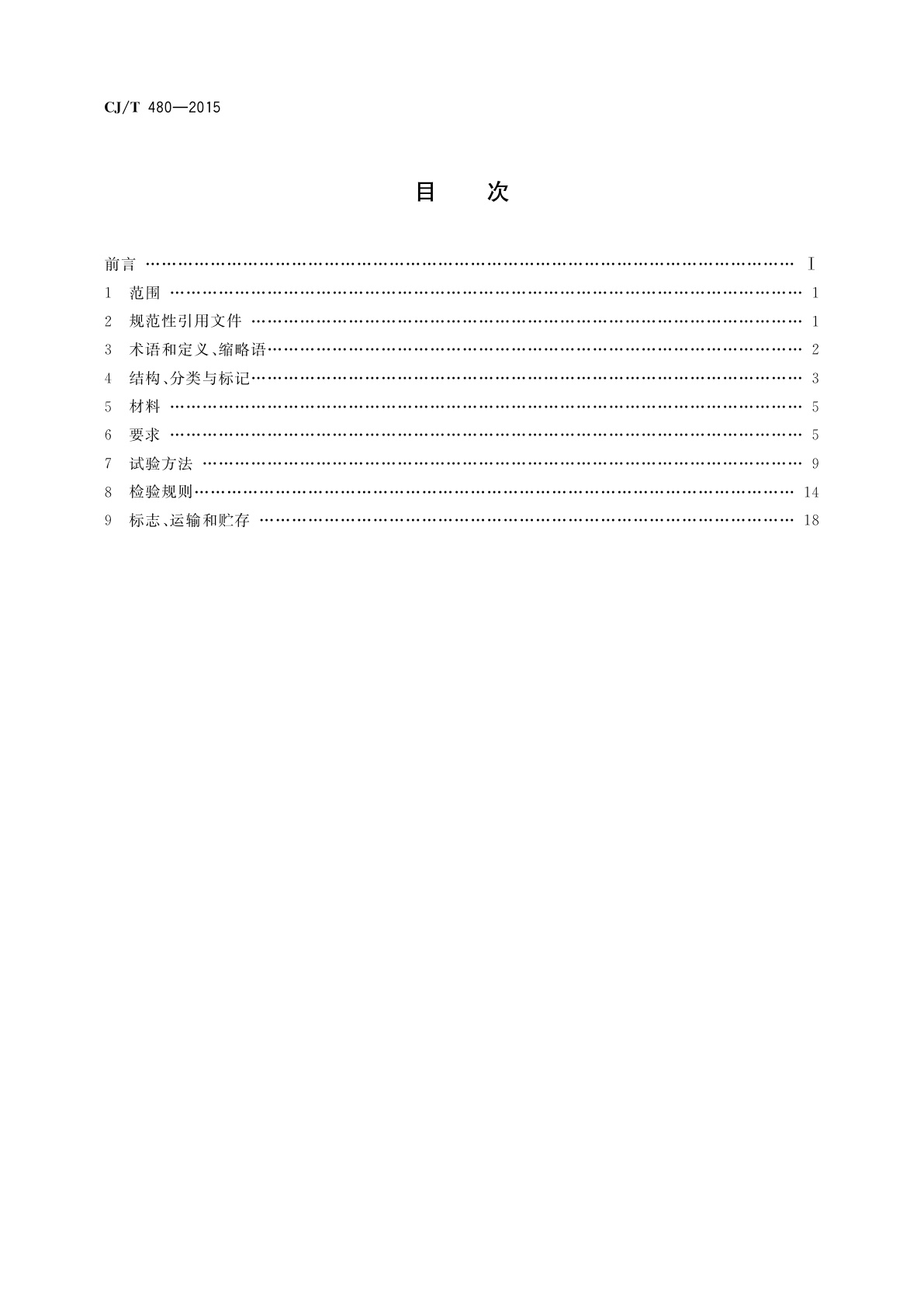 CJ/T 480-2015 高密度聚乙烯外护管聚氨酯发泡预制直埋保温复合塑料管