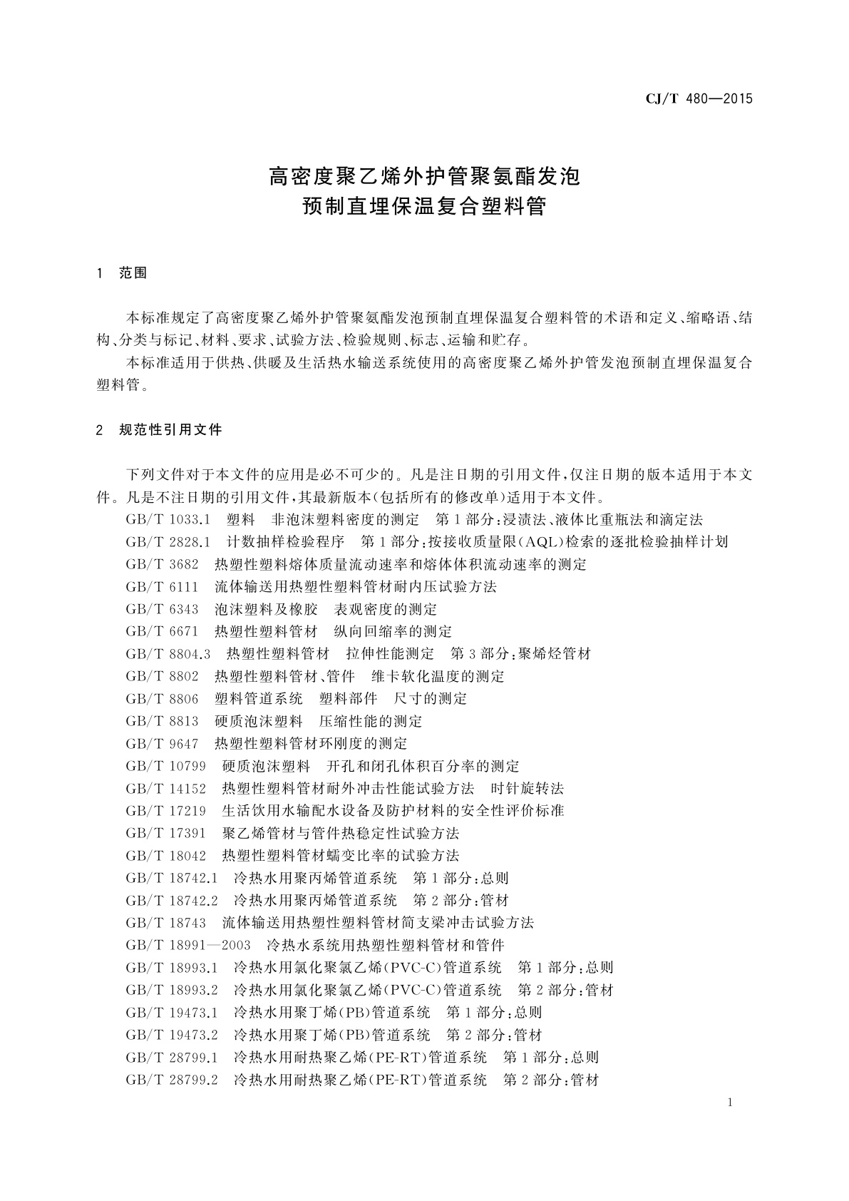 CJ/T 480-2015 高密度聚乙烯外护管聚氨酯发泡预制直埋保温复合塑料管