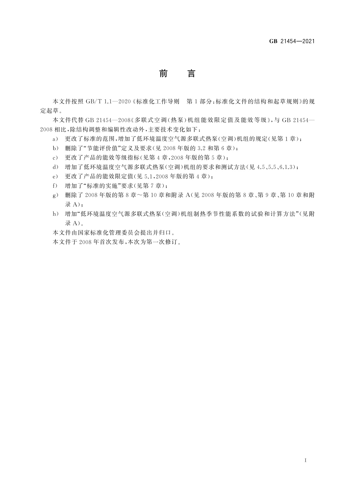 GB 21454-2021 多联式空调(热泵)机组能效限定值及能效等级