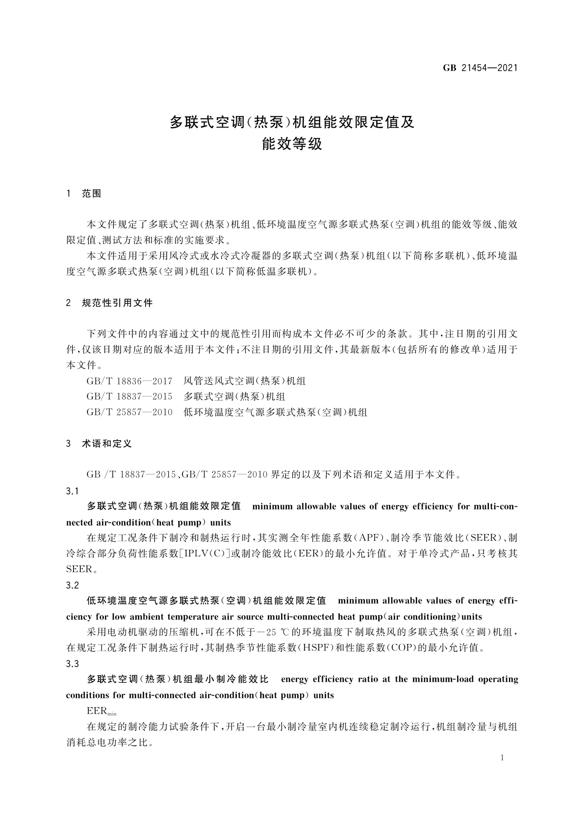 GB 21454-2021 多联式空调(热泵)机组能效限定值及能效等级