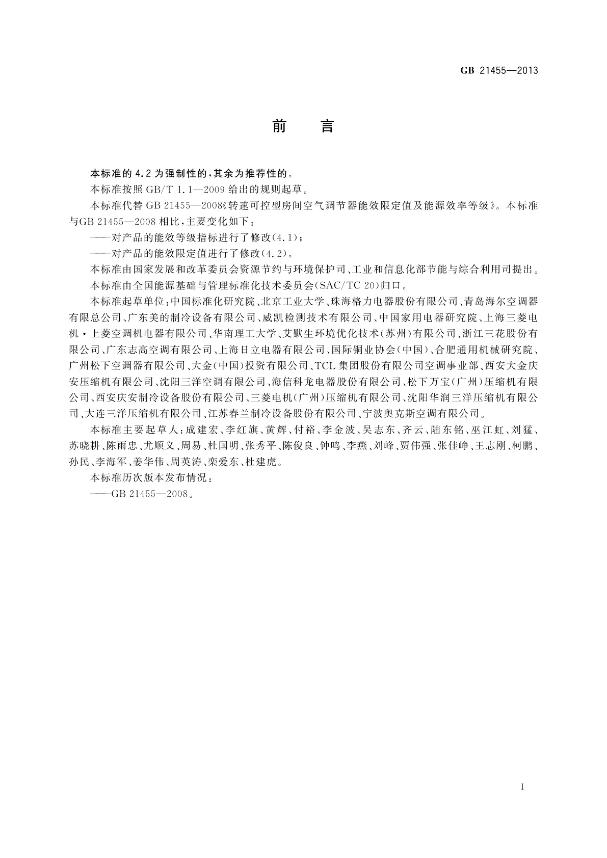 GB 21455-2013 转速可控型房间空气调节器能效限定值及能效等级