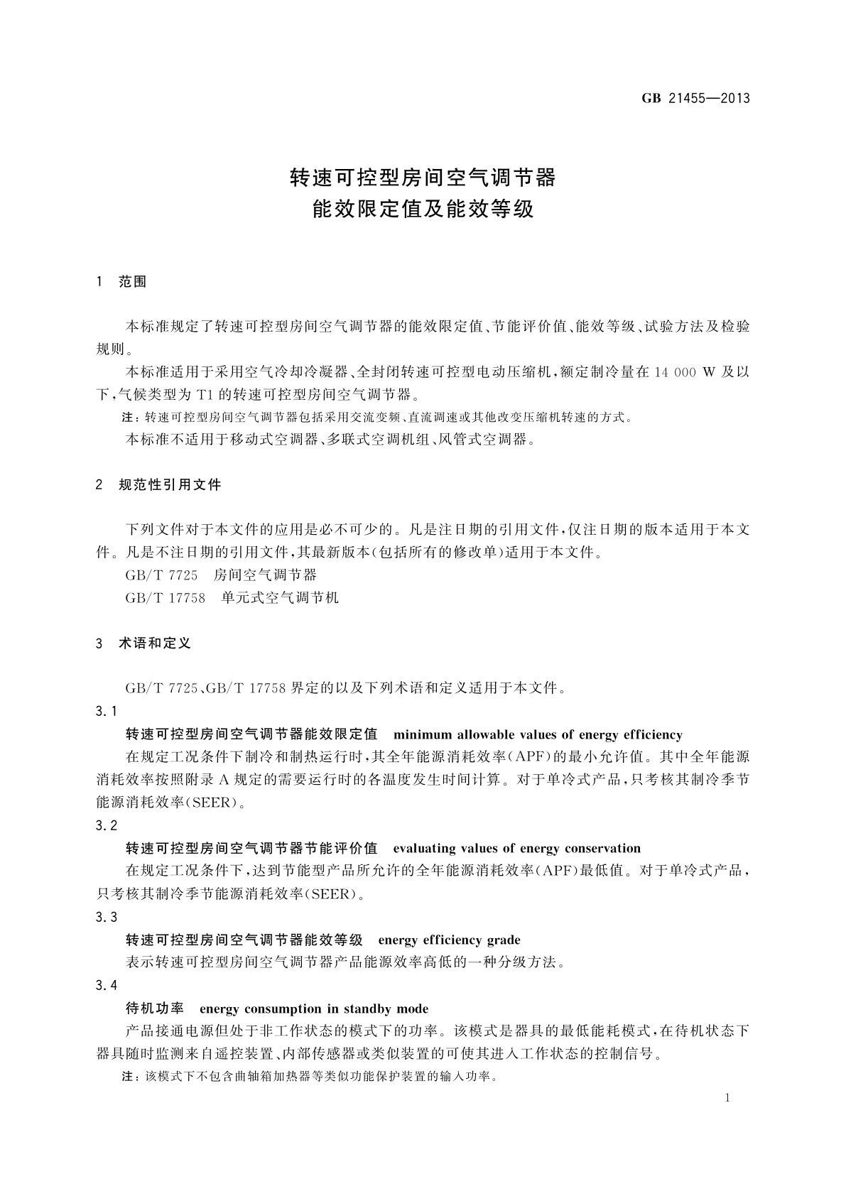 GB 21455-2013 转速可控型房间空气调节器能效限定值及能效等级