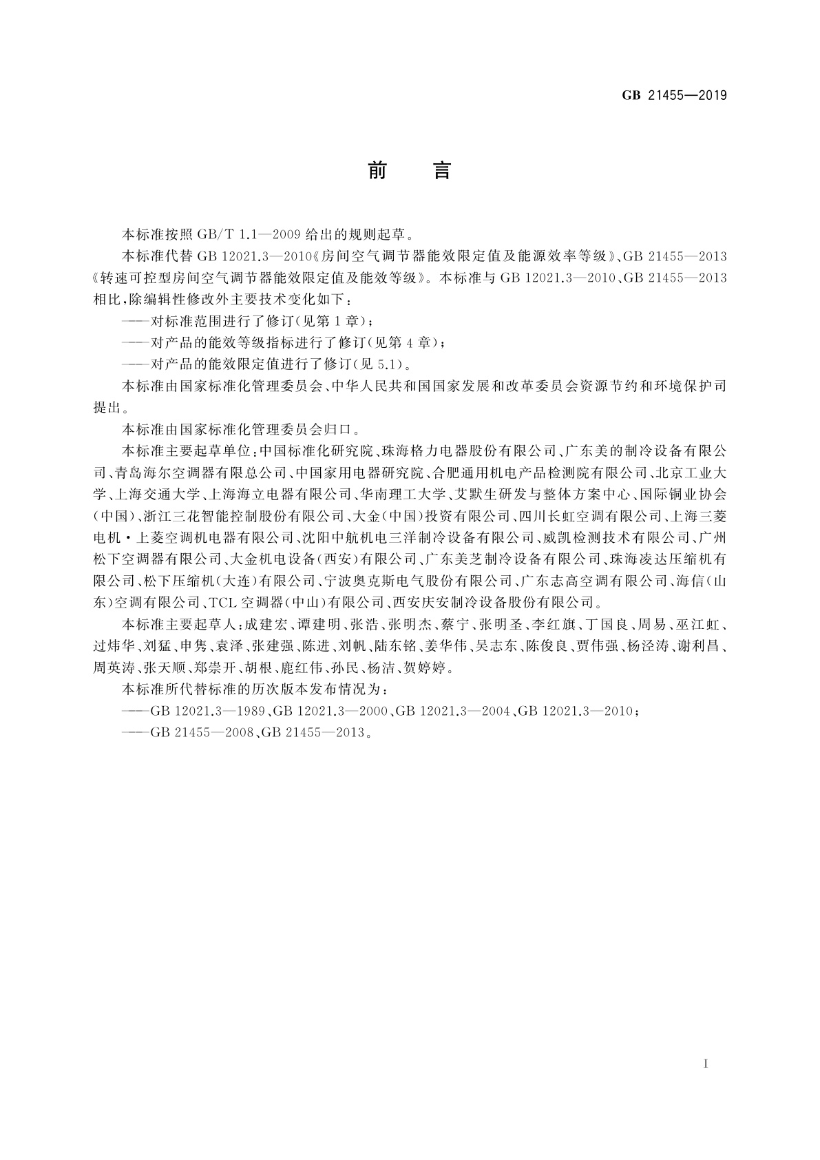 GB 21455-2019 房间空气调节器能效限定值及能效等级