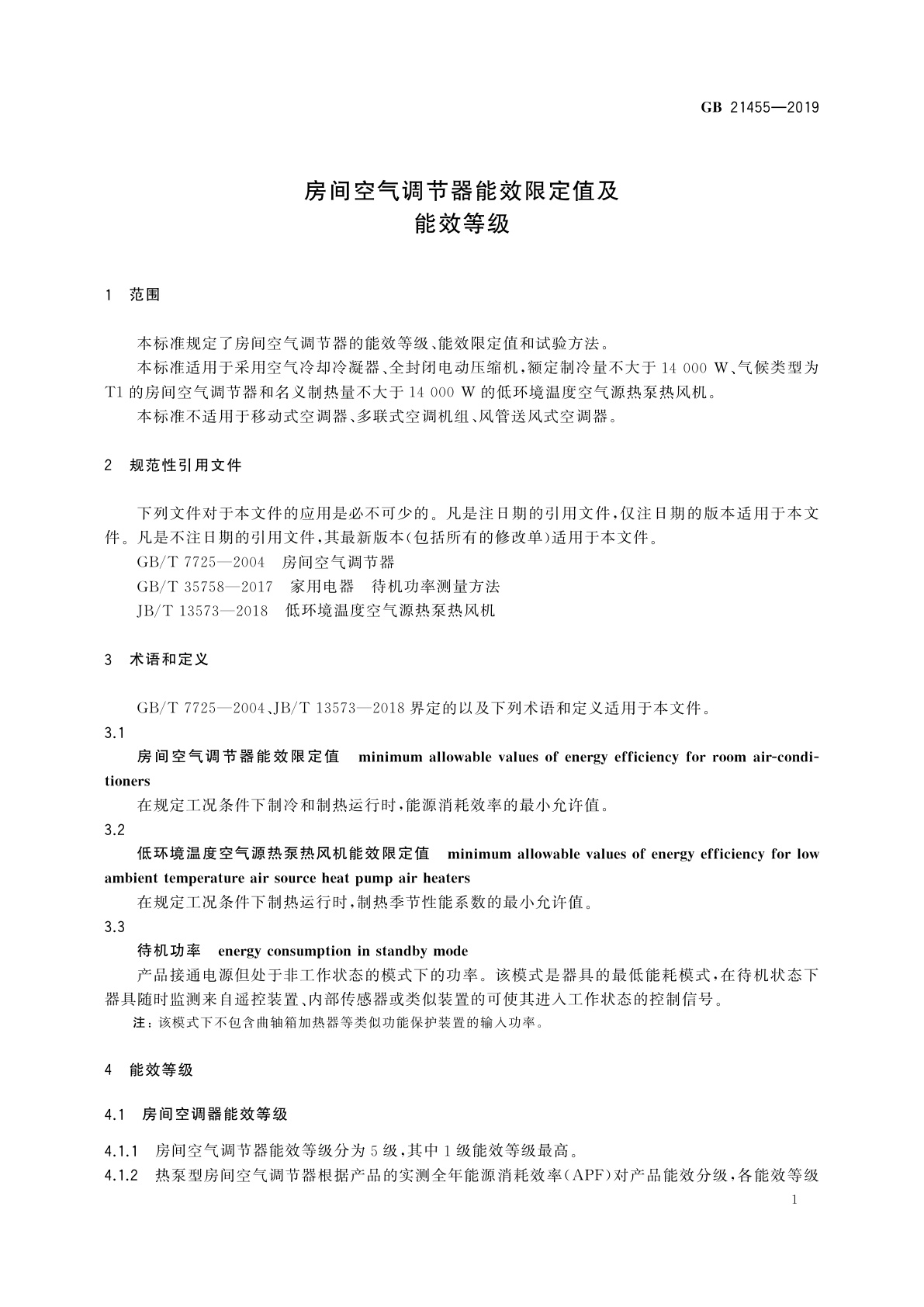 GB 21455-2019 房间空气调节器能效限定值及能效等级