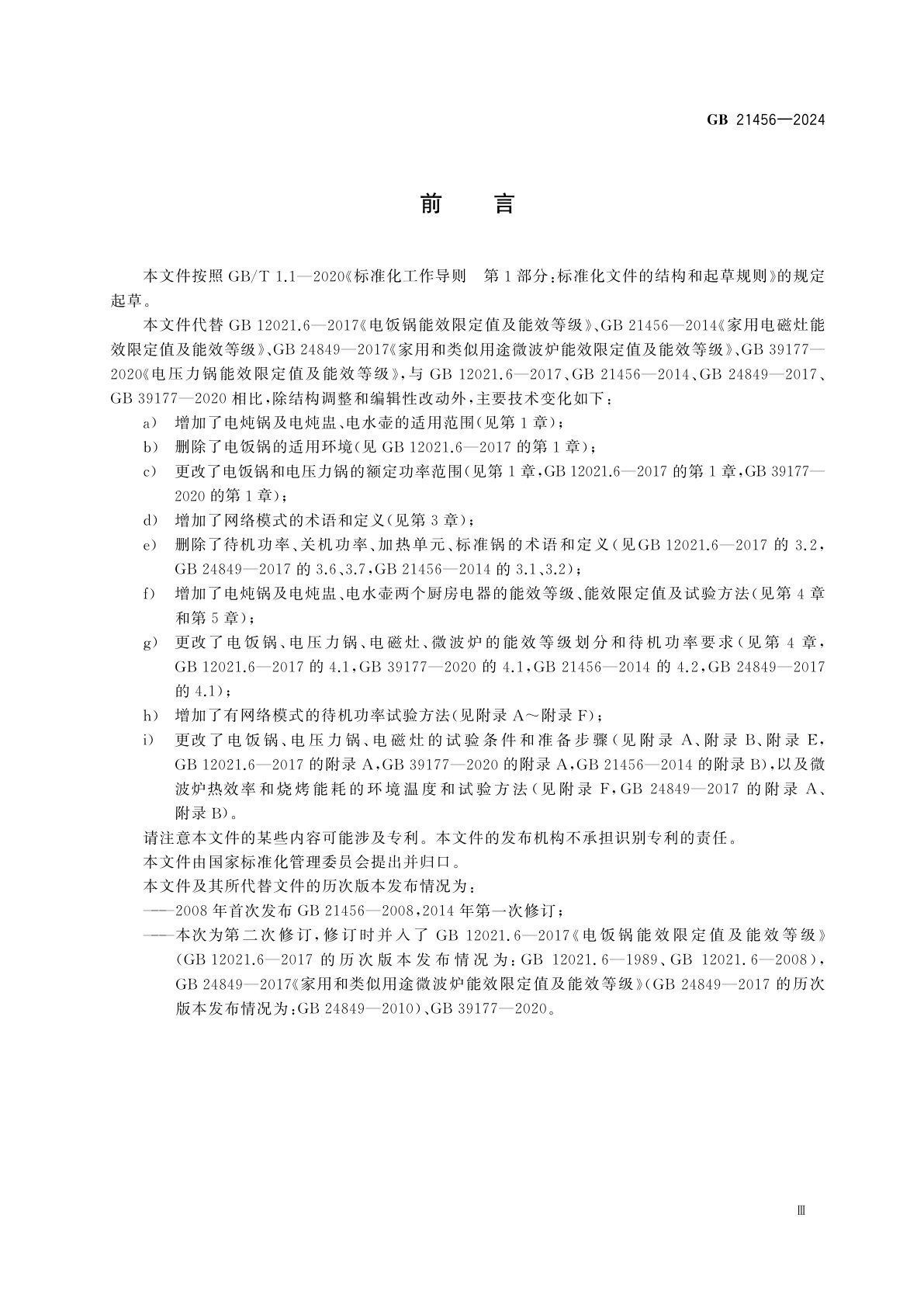 GB 21456-2024 家用和类似用途厨房电器能效限定值及能效等级