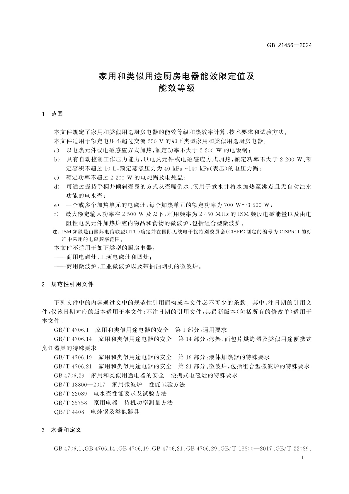 GB 21456-2024 家用和类似用途厨房电器能效限定值及能效等级