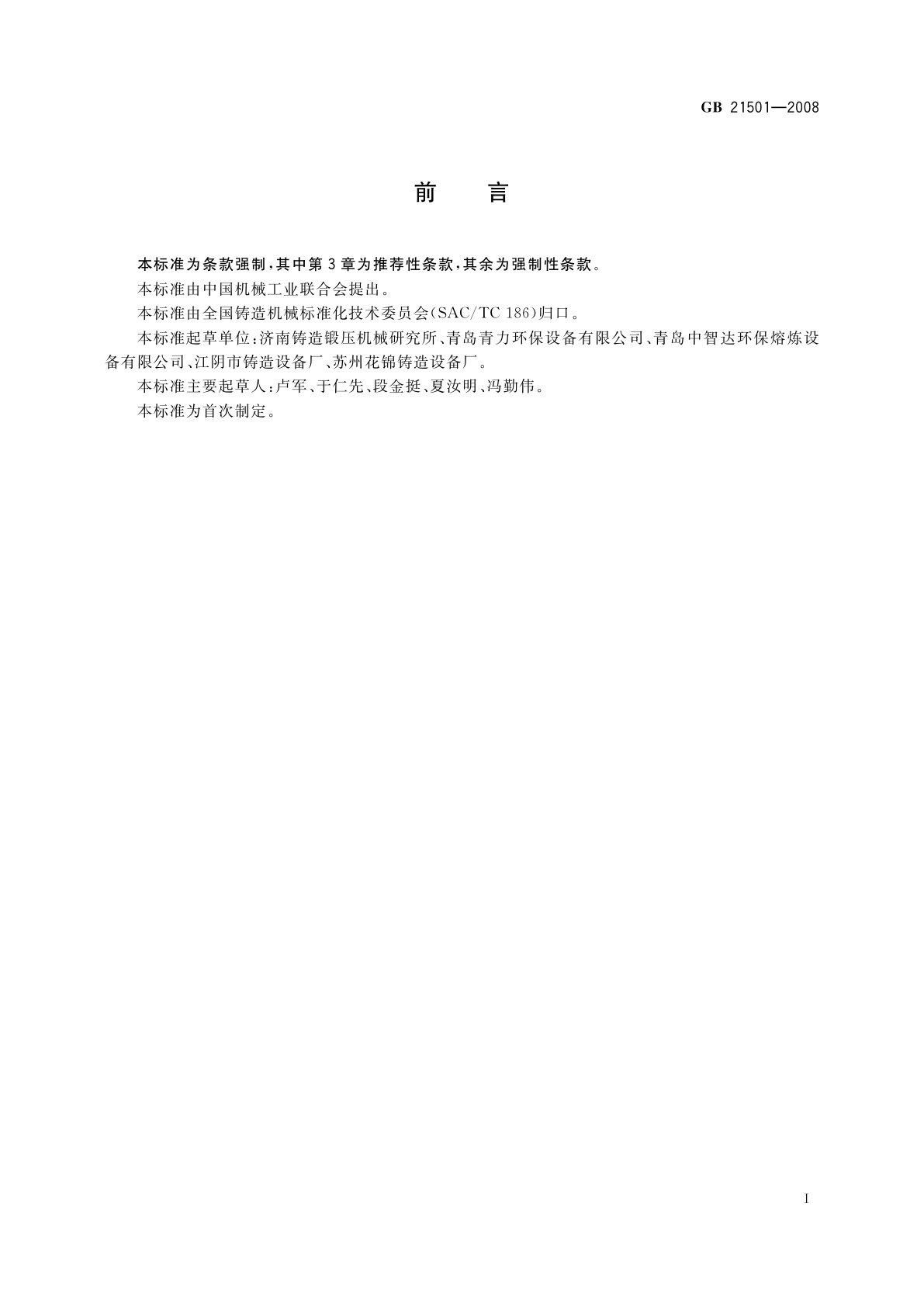 GB 21501-2008 冲天炉与冲天炉加料机　安全要求