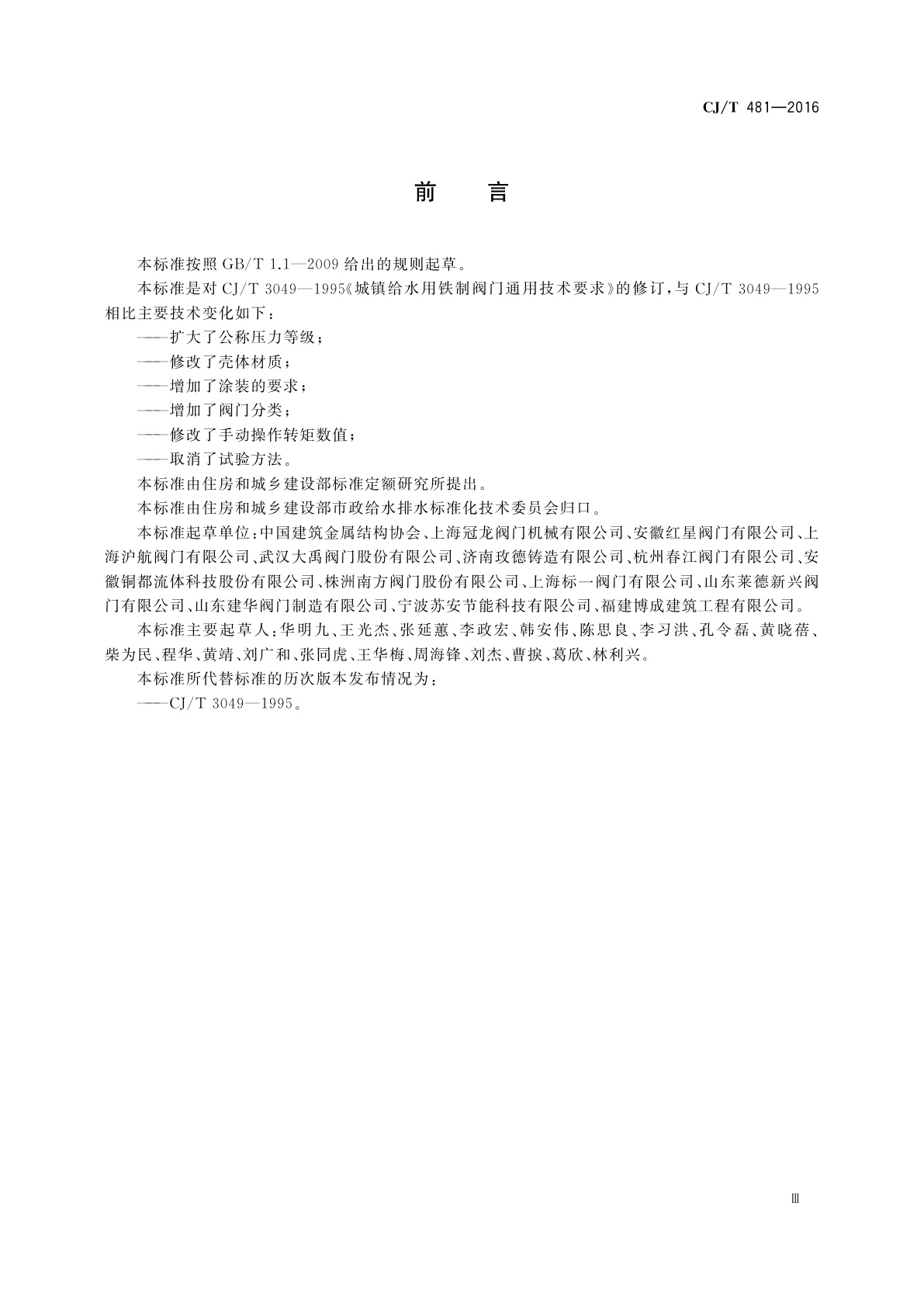 CJ/T 481-2016 城镇给水用铁制阀门通用技术要求