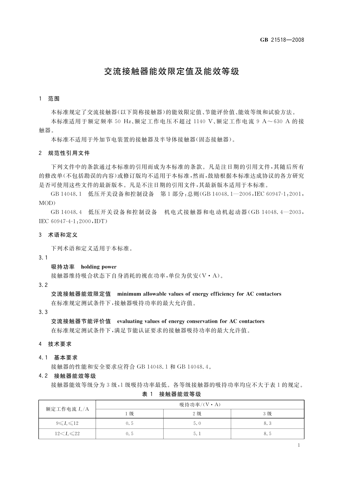 GB 21518-2008 交流接触器能效限定值及能效等级