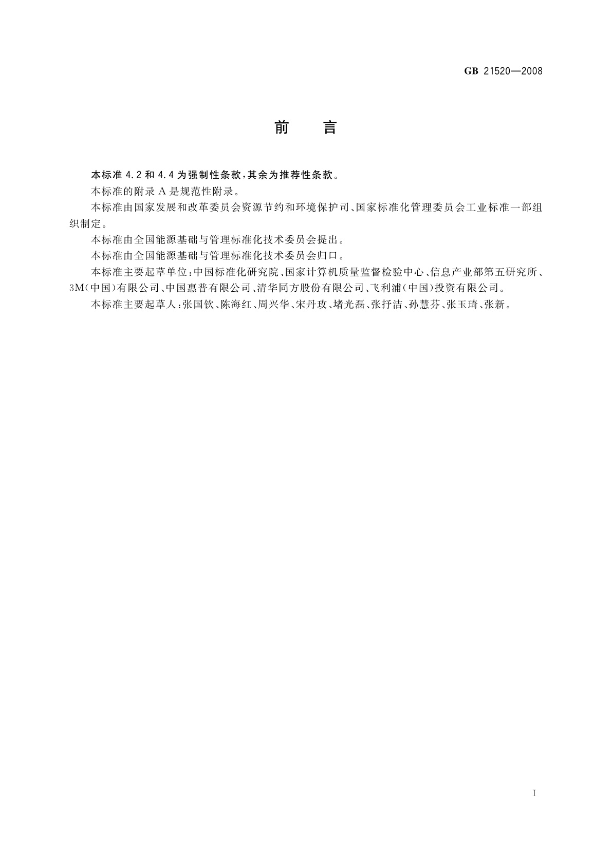 GB 21520-2008 计算机显示器能效限定值及能效等级