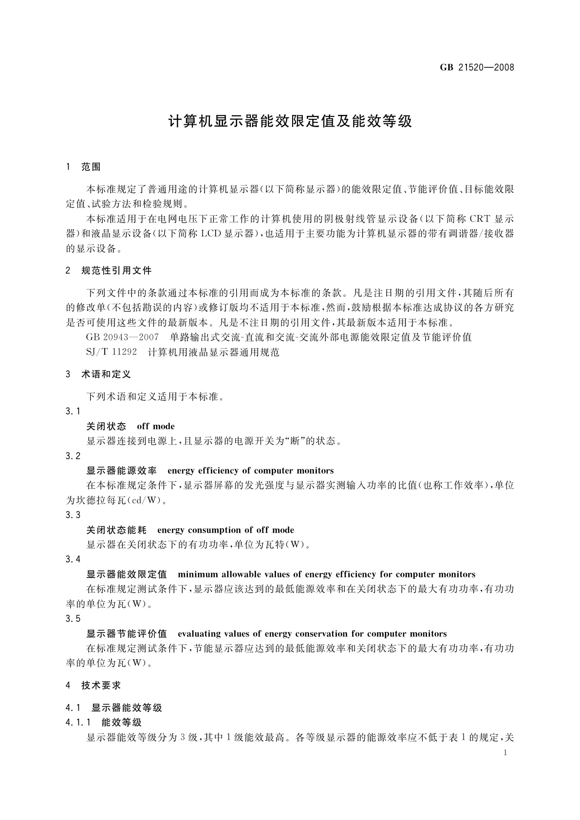 GB 21520-2008 计算机显示器能效限定值及能效等级
