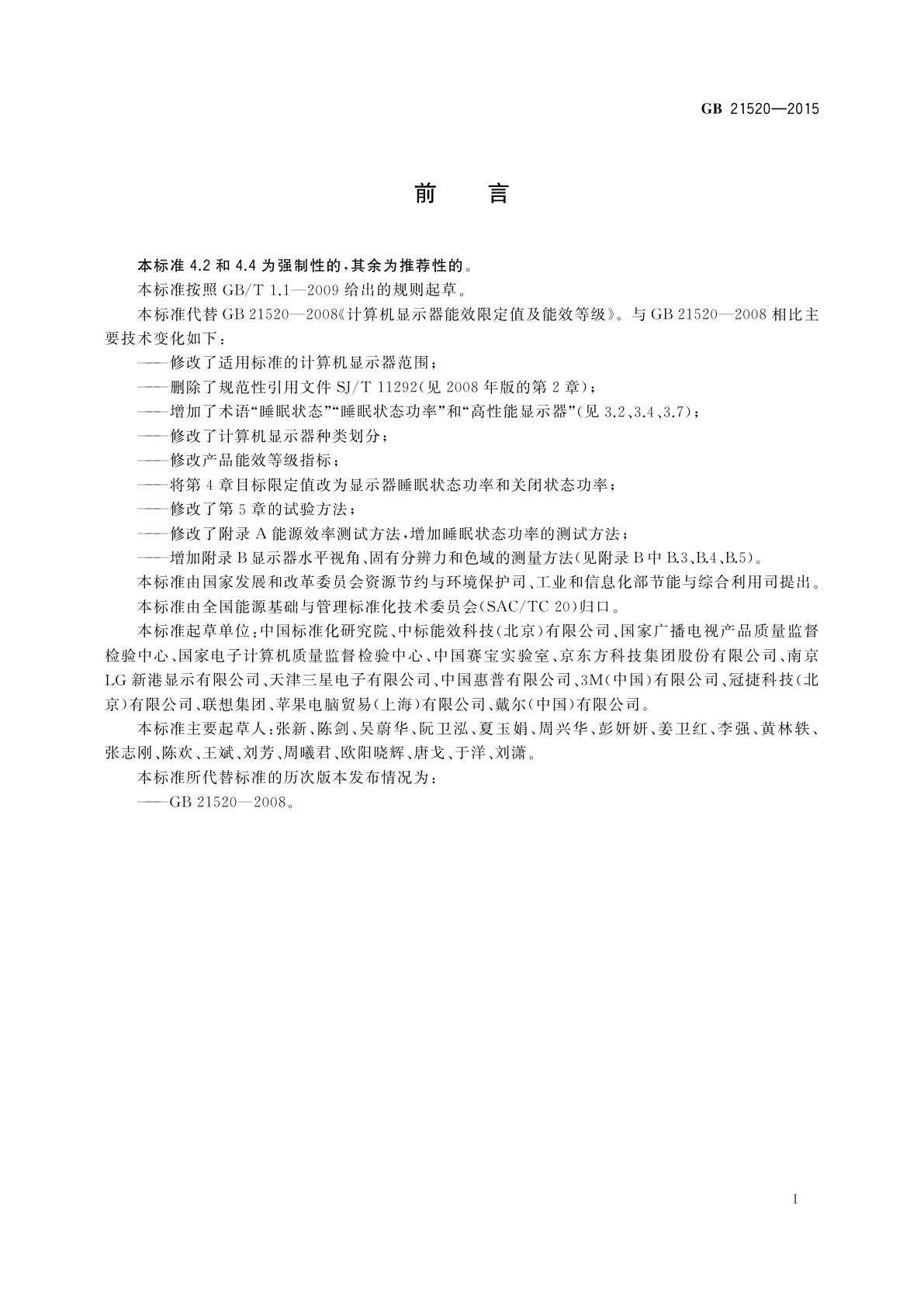 GB 21520-2015 计算机显示器能效限定值及能效等级