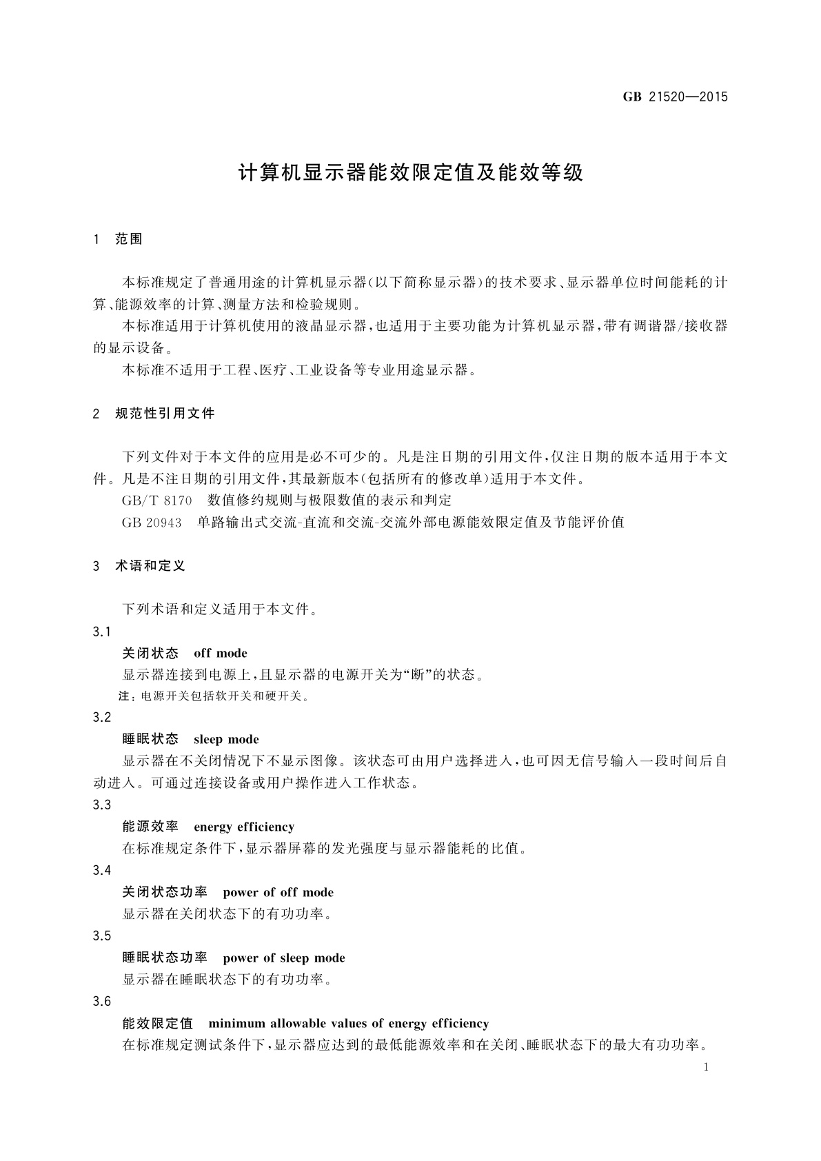 GB 21520-2015 计算机显示器能效限定值及能效等级