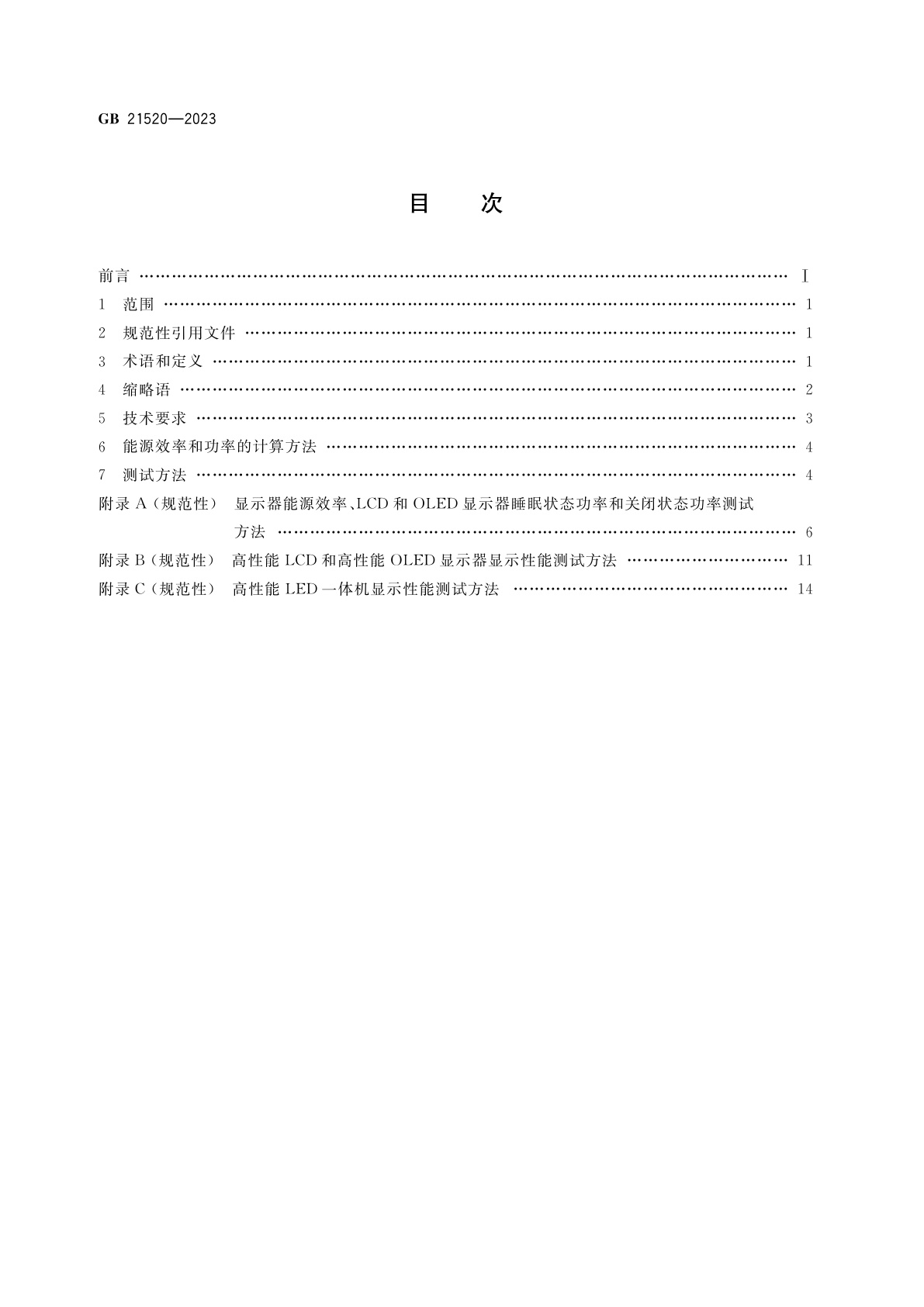 GB 21520-2023 显示器能效限定值及能效等级