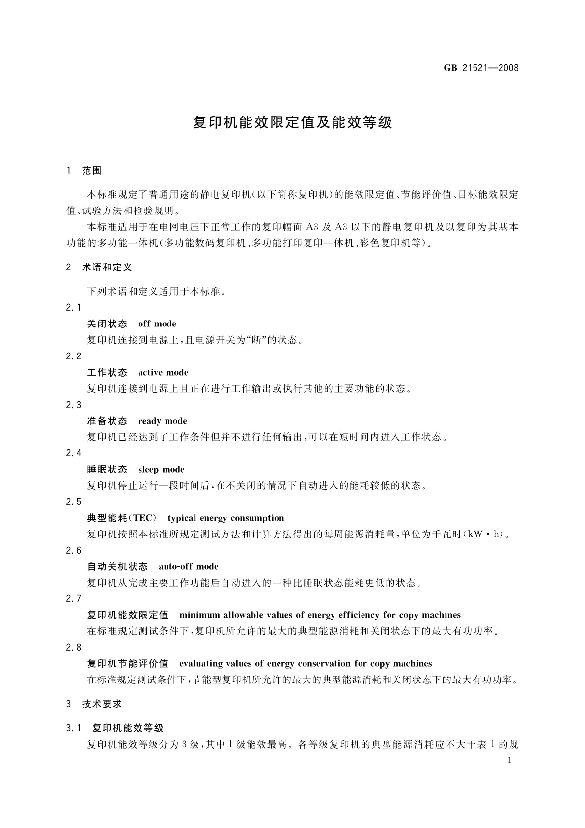 GB 21521-2008 复印机能效限定值及能效等级