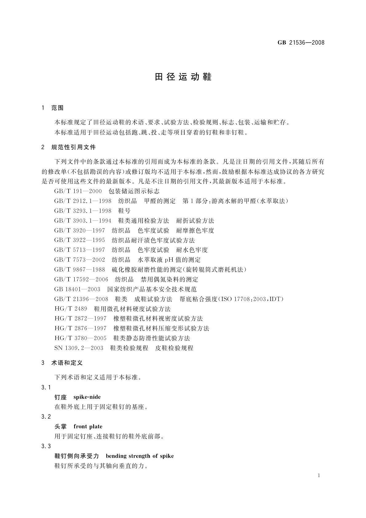 GB 21536-2008 田径运动鞋