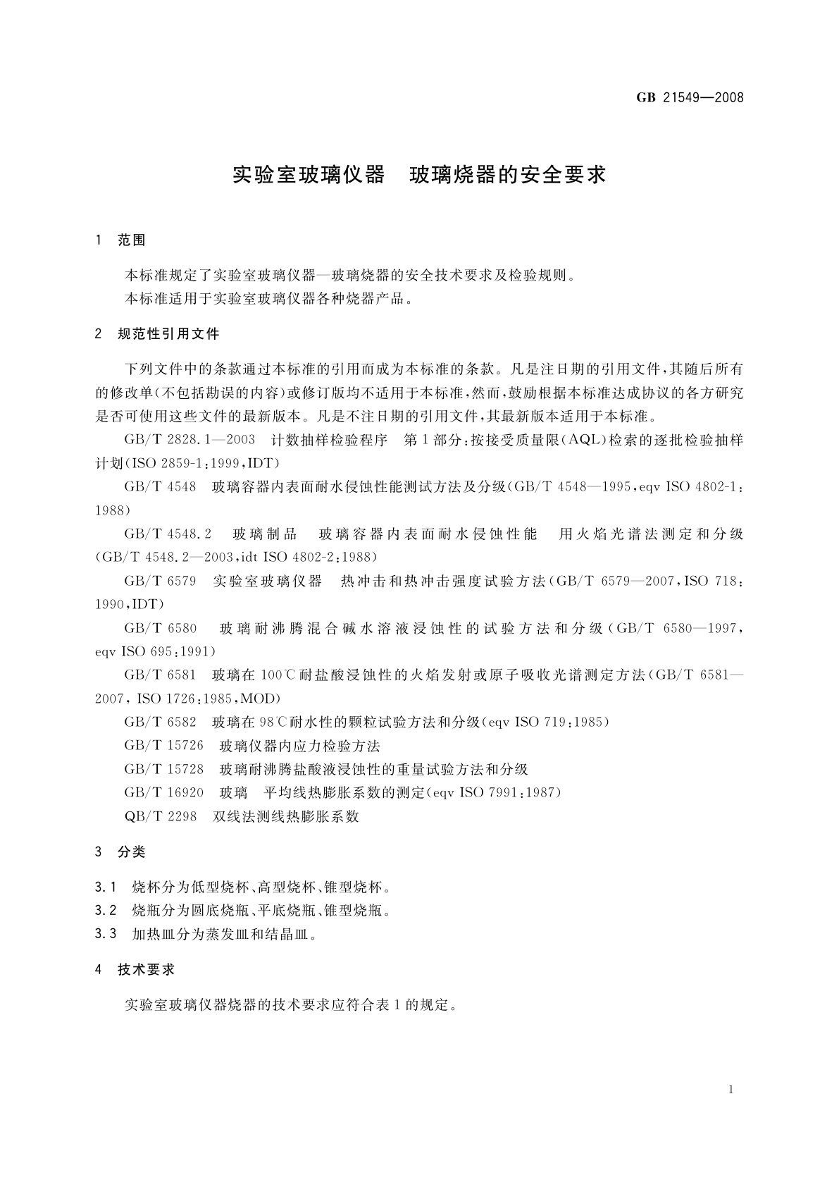 GB 21549-2008 实验室玻璃仪器　玻璃烧器的安全要求