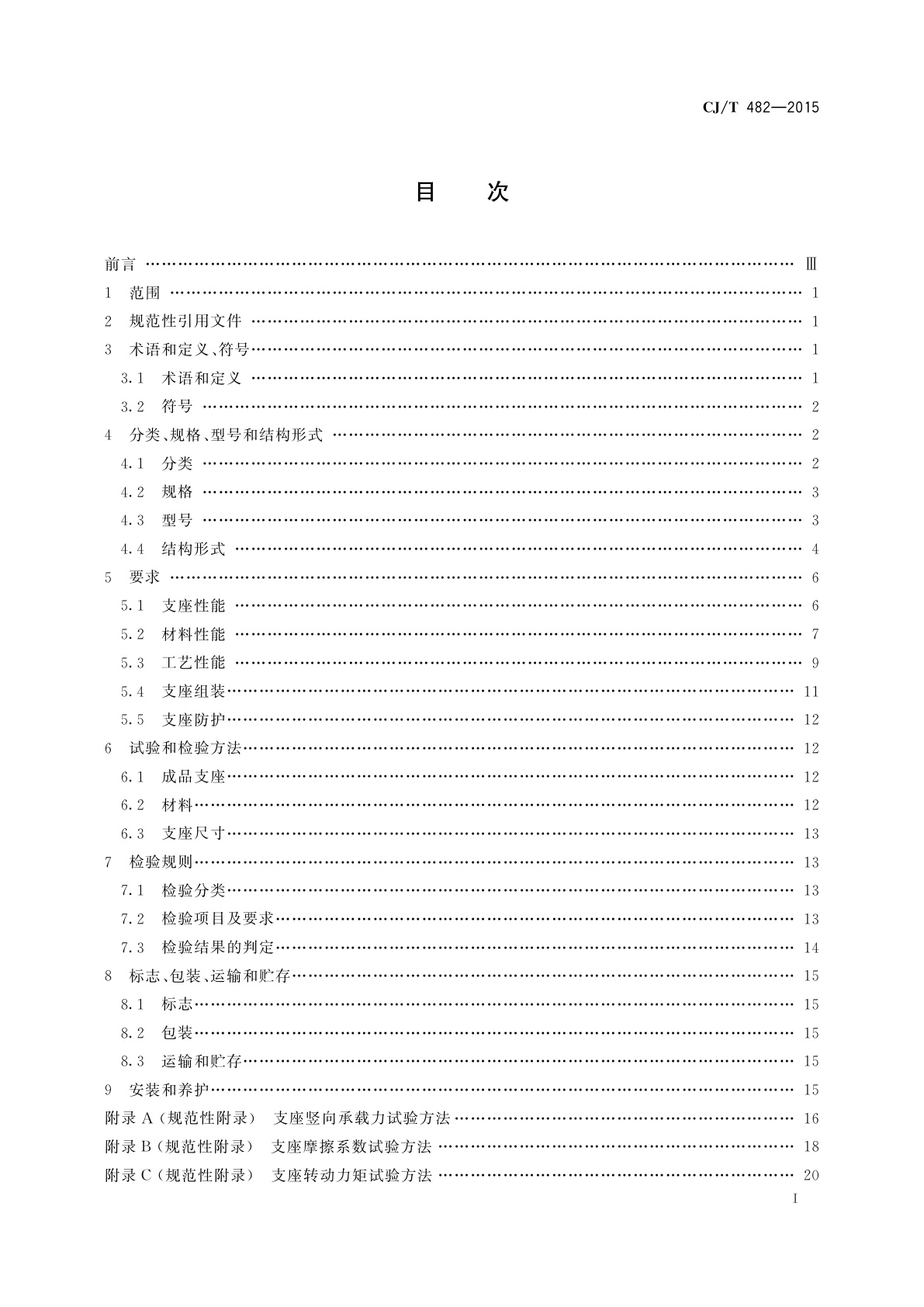 CJ/T 482-2015 城市轨道交通桥梁球型钢支座