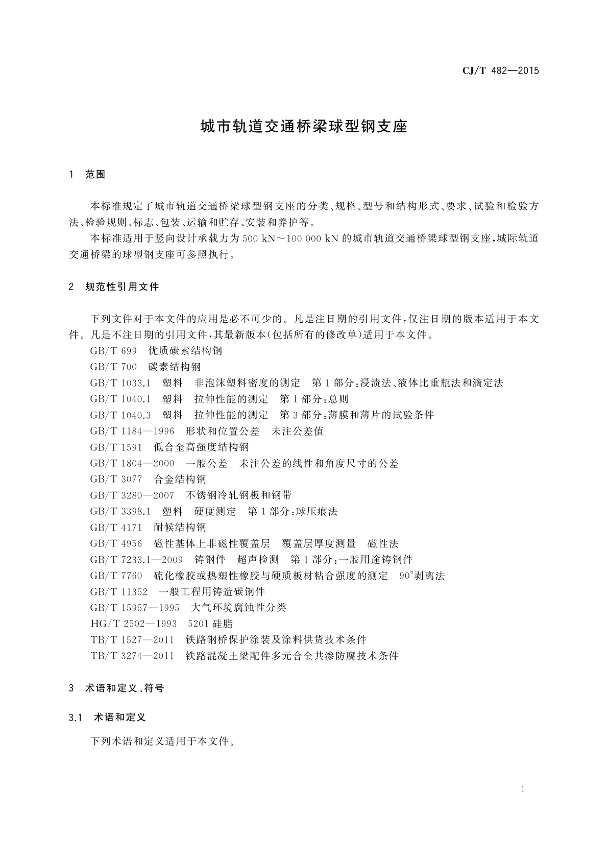 CJ/T 482-2015 城市轨道交通桥梁球型钢支座